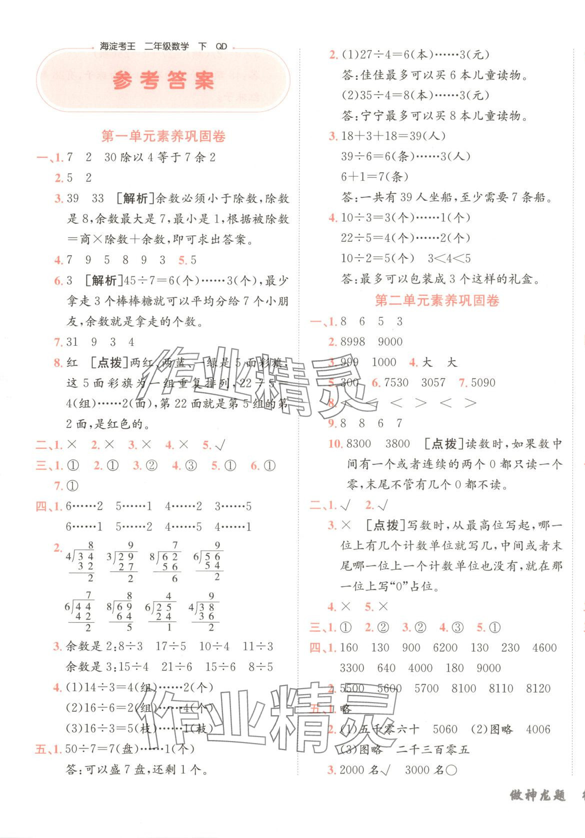 2025年神龍牛皮卷海淀考王二年級數學下冊青島版 參考答案第1頁