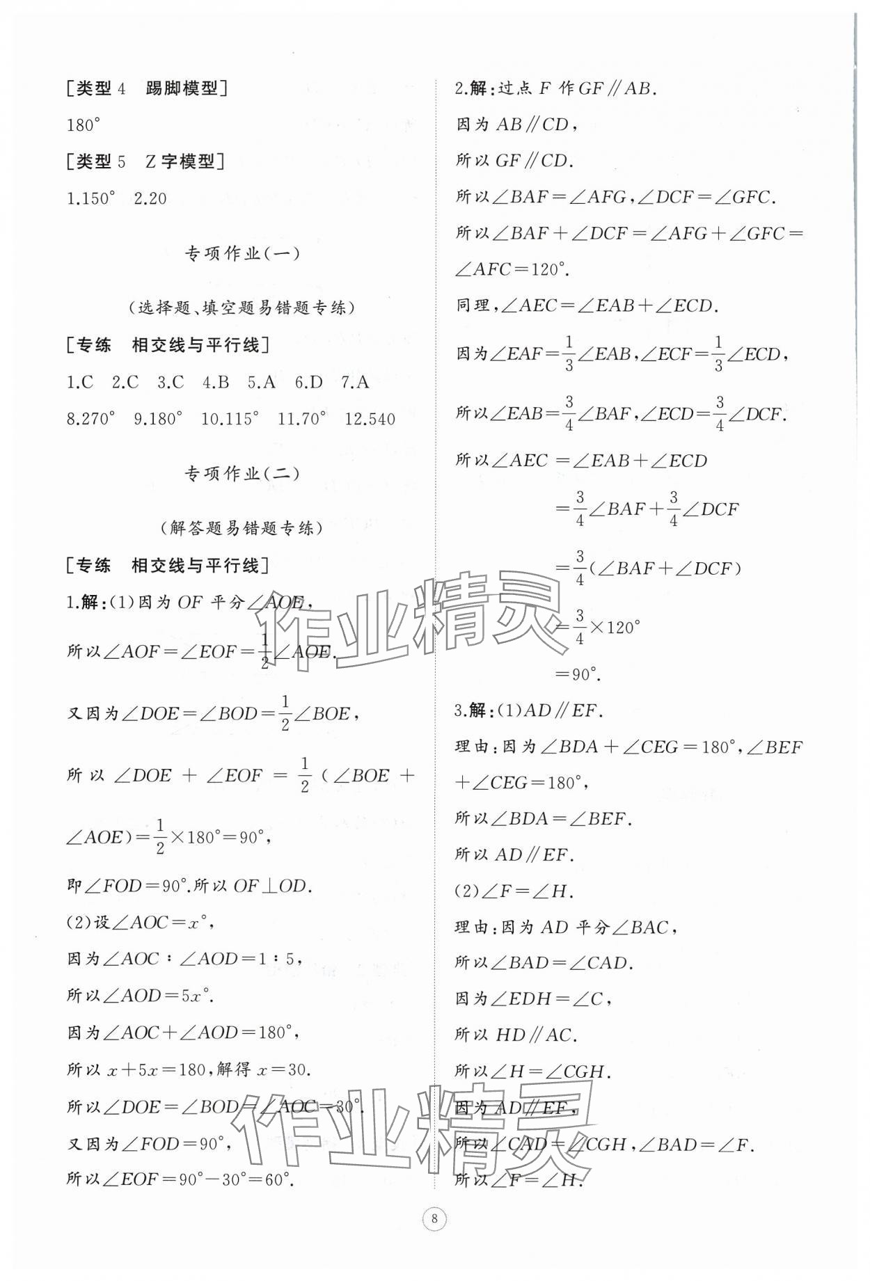 2024年同步練習冊智慧作業(yè)七年級數(shù)學下冊人教版 參考答案第8頁