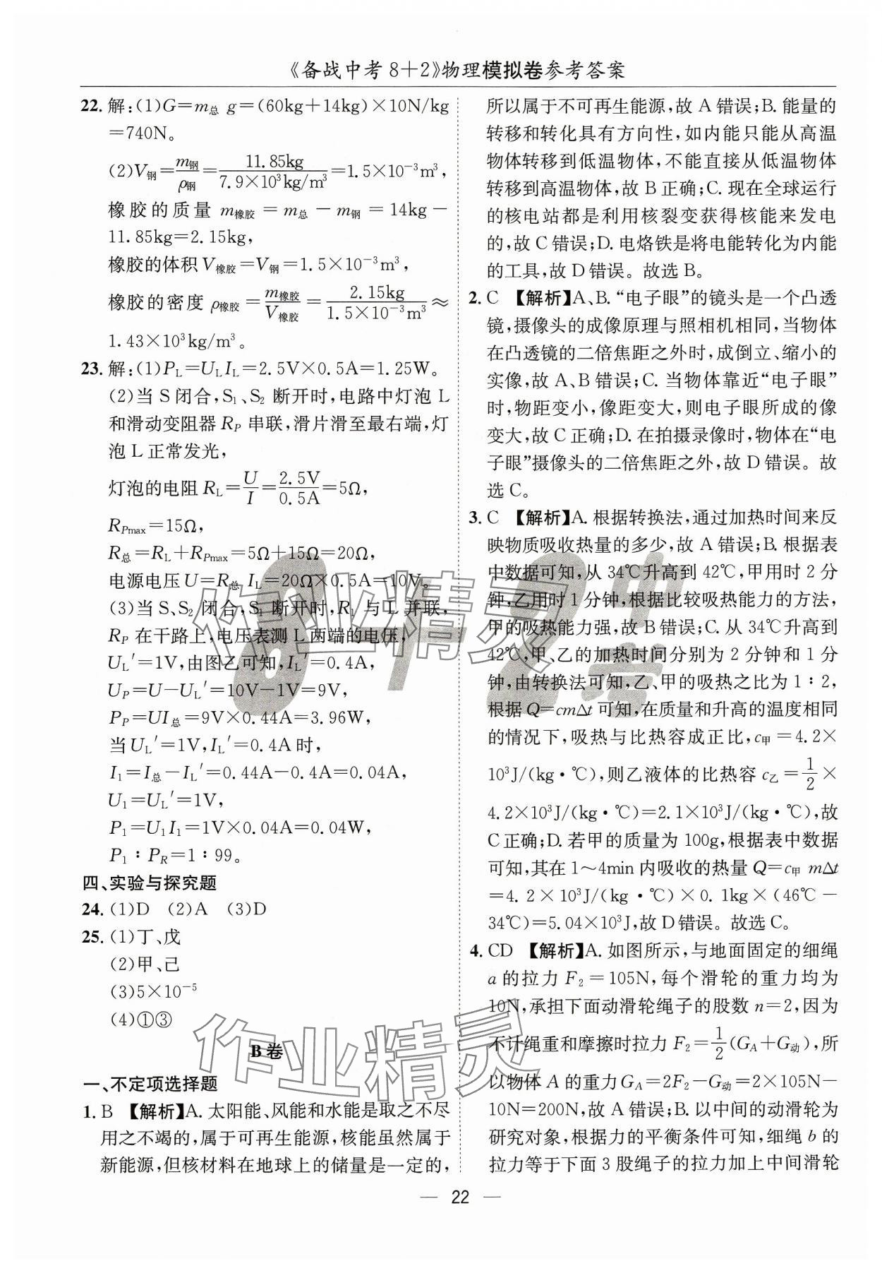 2024年中考密卷8+2物理&nbsp;第22页