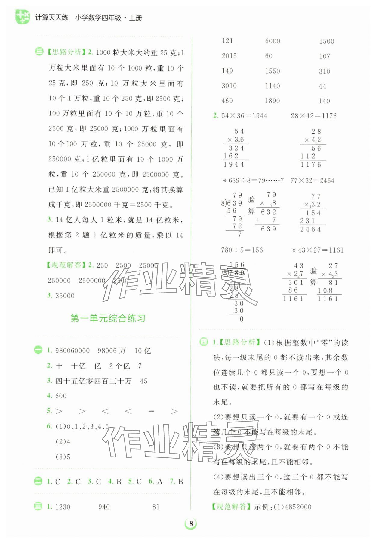 2023年金牛耳計(jì)算天天練四年級數(shù)學(xué)上冊人教版 第8頁