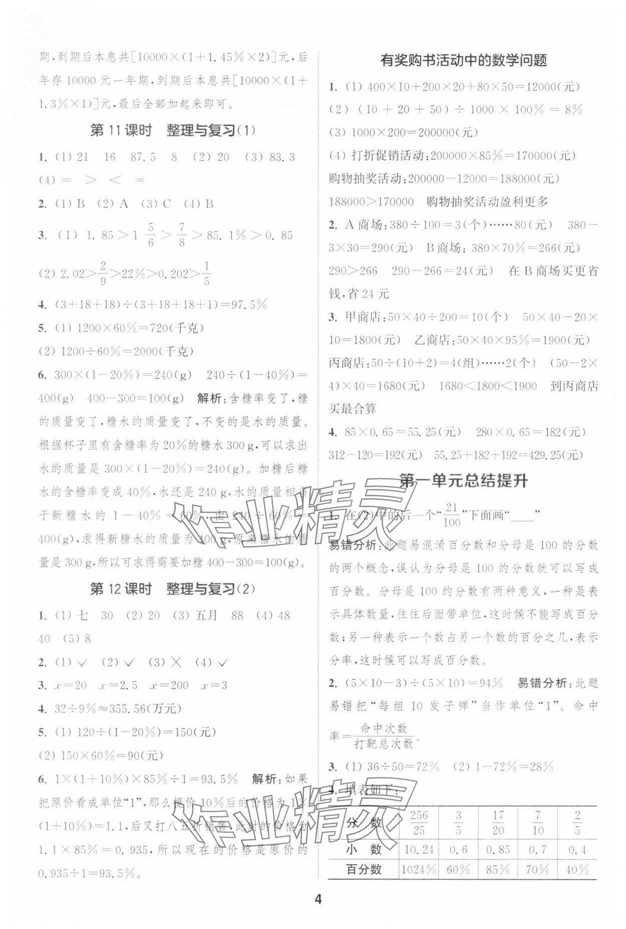 2025年通成學(xué)典課時(shí)作業(yè)本六年級(jí)數(shù)學(xué)下冊(cè)西師大版 第4頁