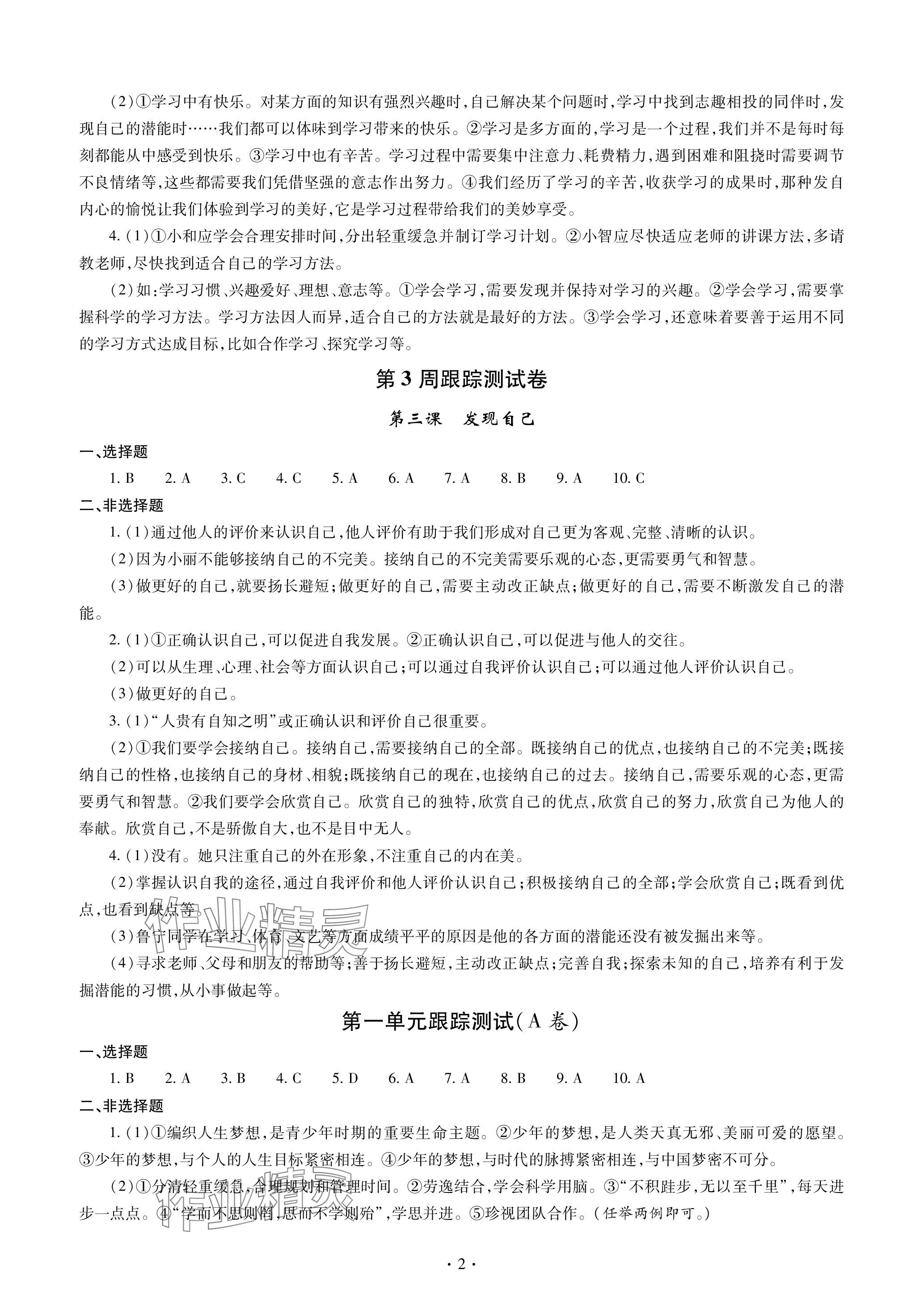 2023年單元自測(cè)試卷青島出版社七年級(jí)道德與法治上冊(cè)人教版 參考答案第2頁