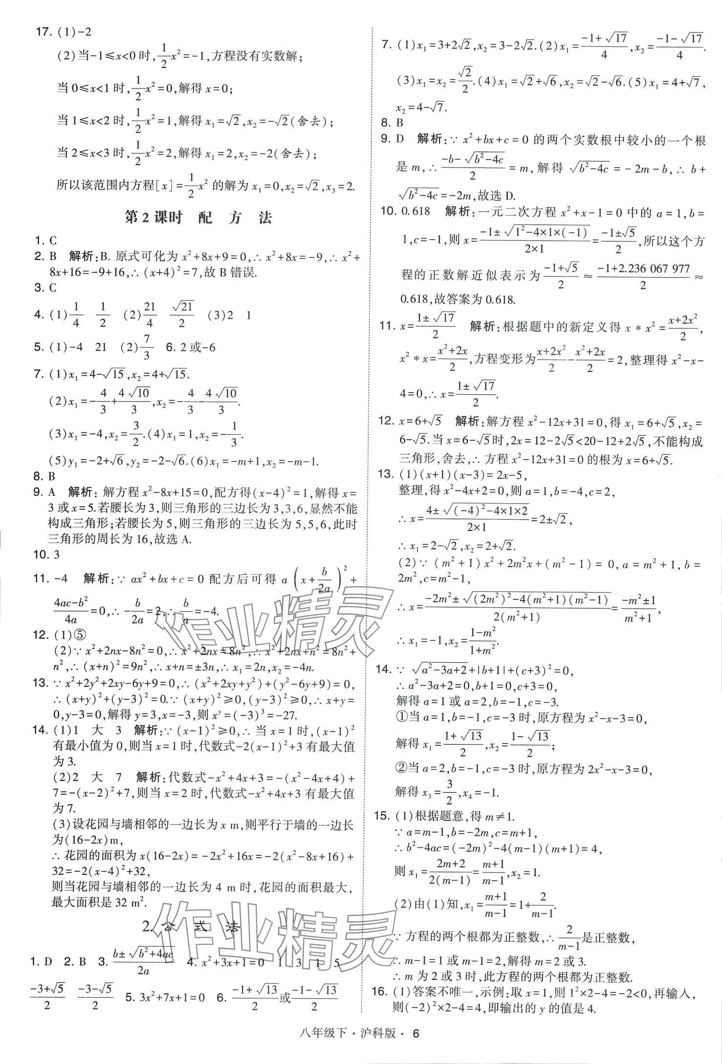 2024年經(jīng)綸學(xué)典學(xué)霸題中題八年級(jí)數(shù)學(xué)下冊(cè)滬科版 第6頁