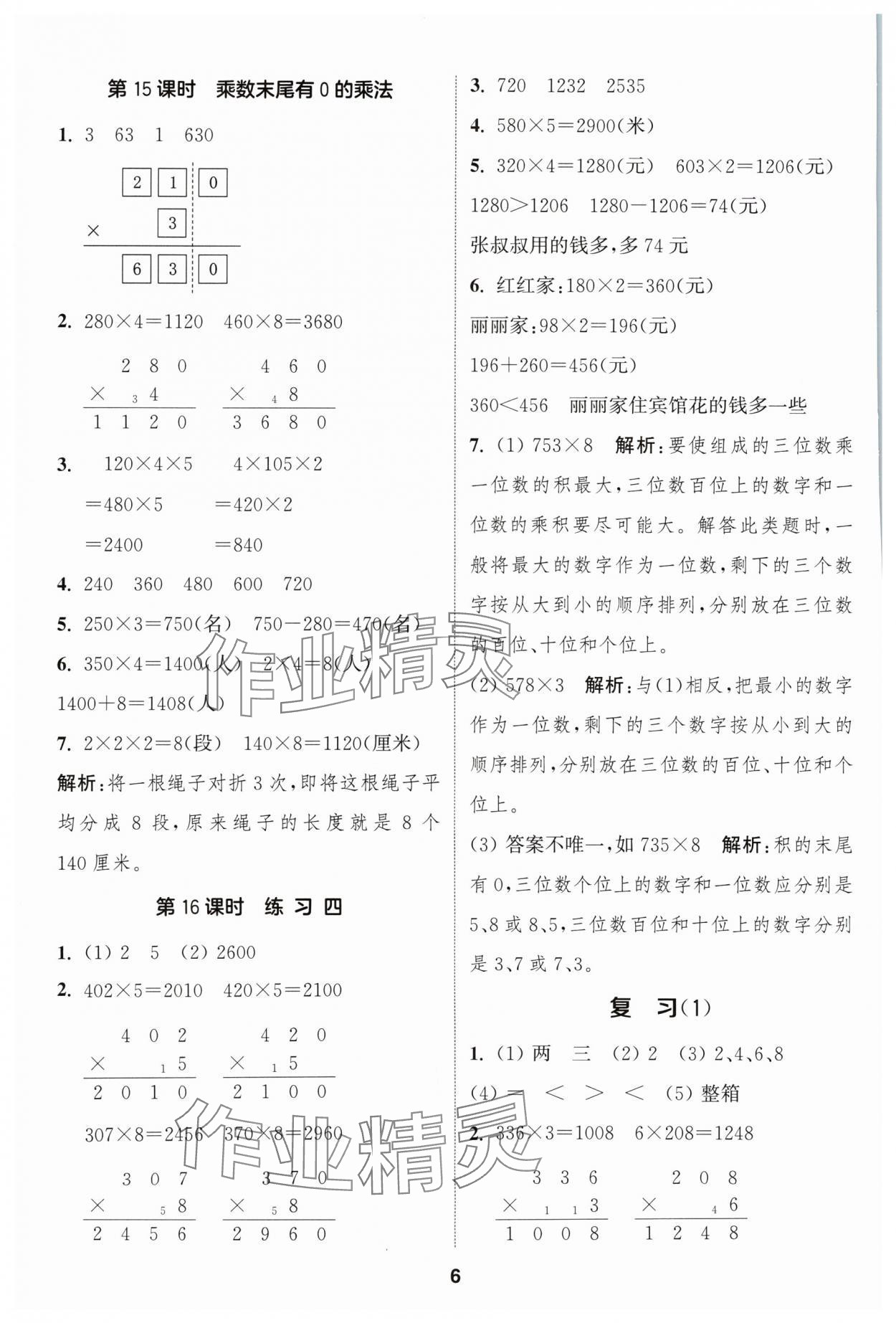 2024年通成學(xué)典課時(shí)作業(yè)本三年級(jí)數(shù)學(xué)上冊(cè)蘇教版蘇州專版 參考答案第6頁(yè)