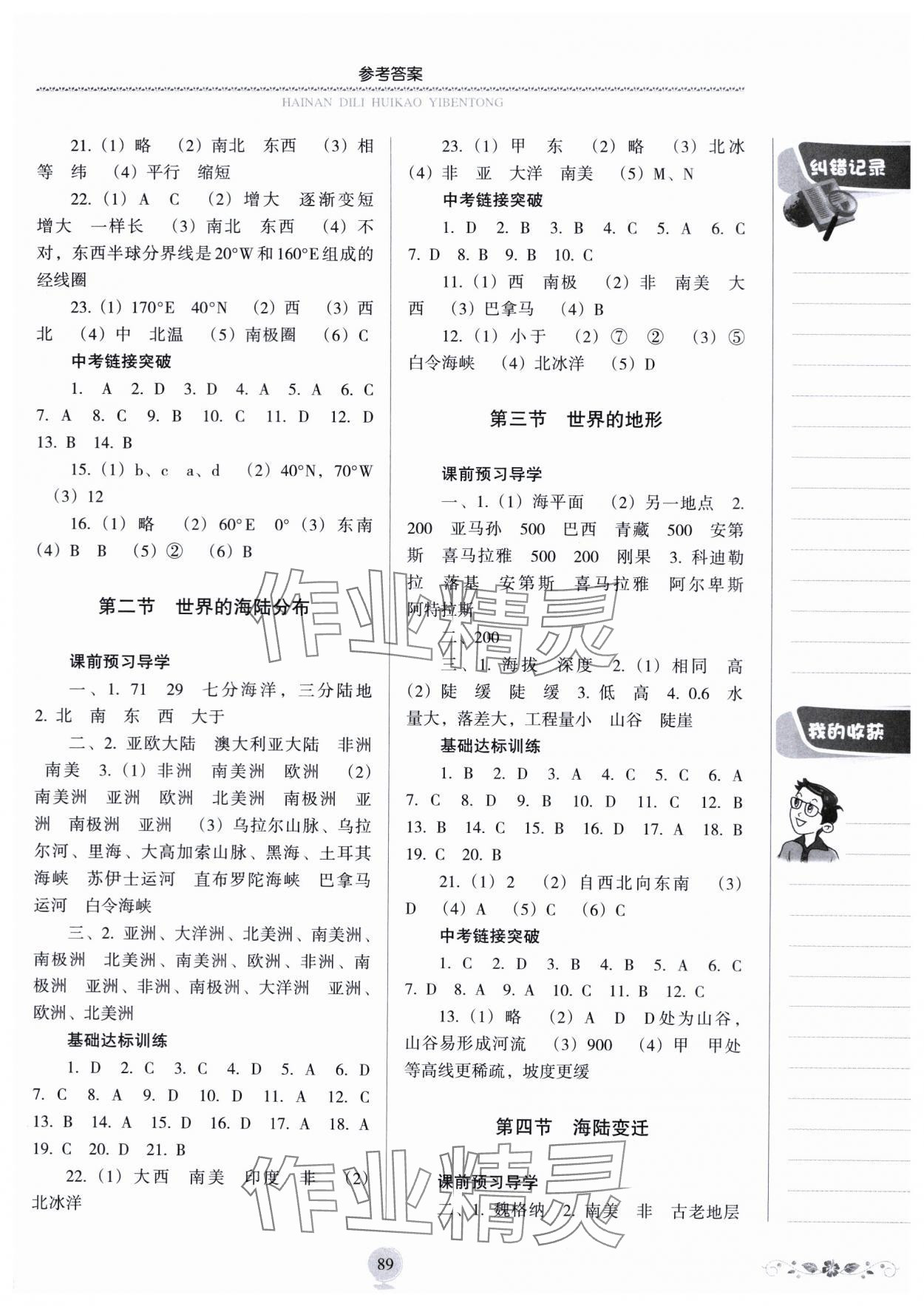 2023年海南地理會(huì)考一本通七年級(jí)上冊(cè)湘教版 參考答案第2頁(yè)