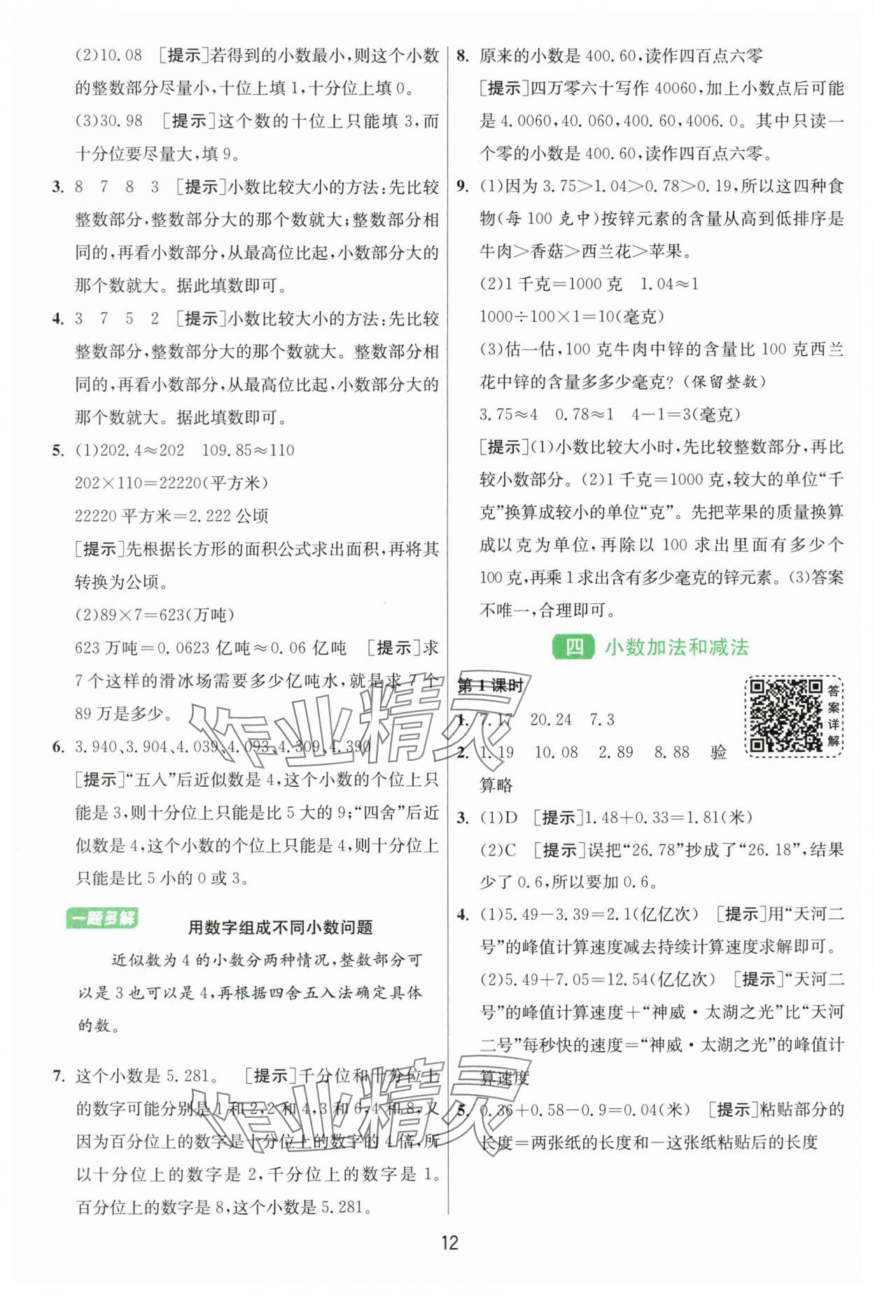 2025年1課3練單元達(dá)標(biāo)測試五年級數(shù)學(xué)上冊蘇教版 第12頁