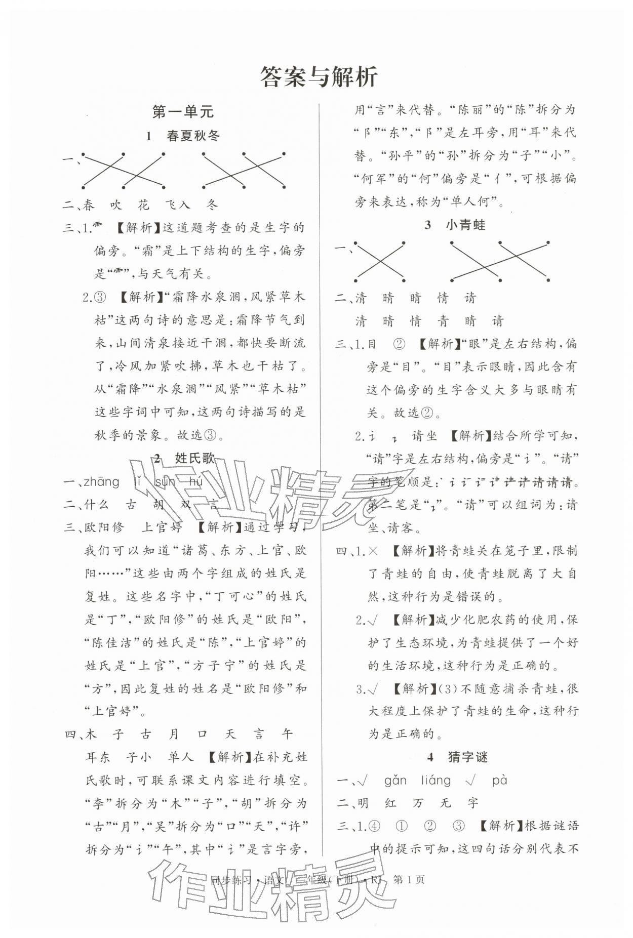 2026年鼎尖同步练习一年级语文下册人教版&nbsp;第1页