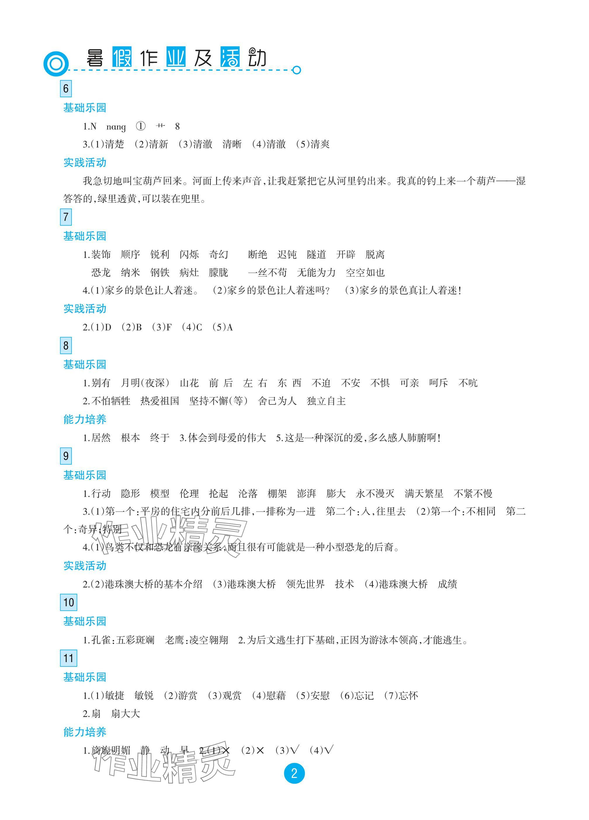 2025年暑假作业及活动新疆文化出版社四年级语文 参考答案第2页