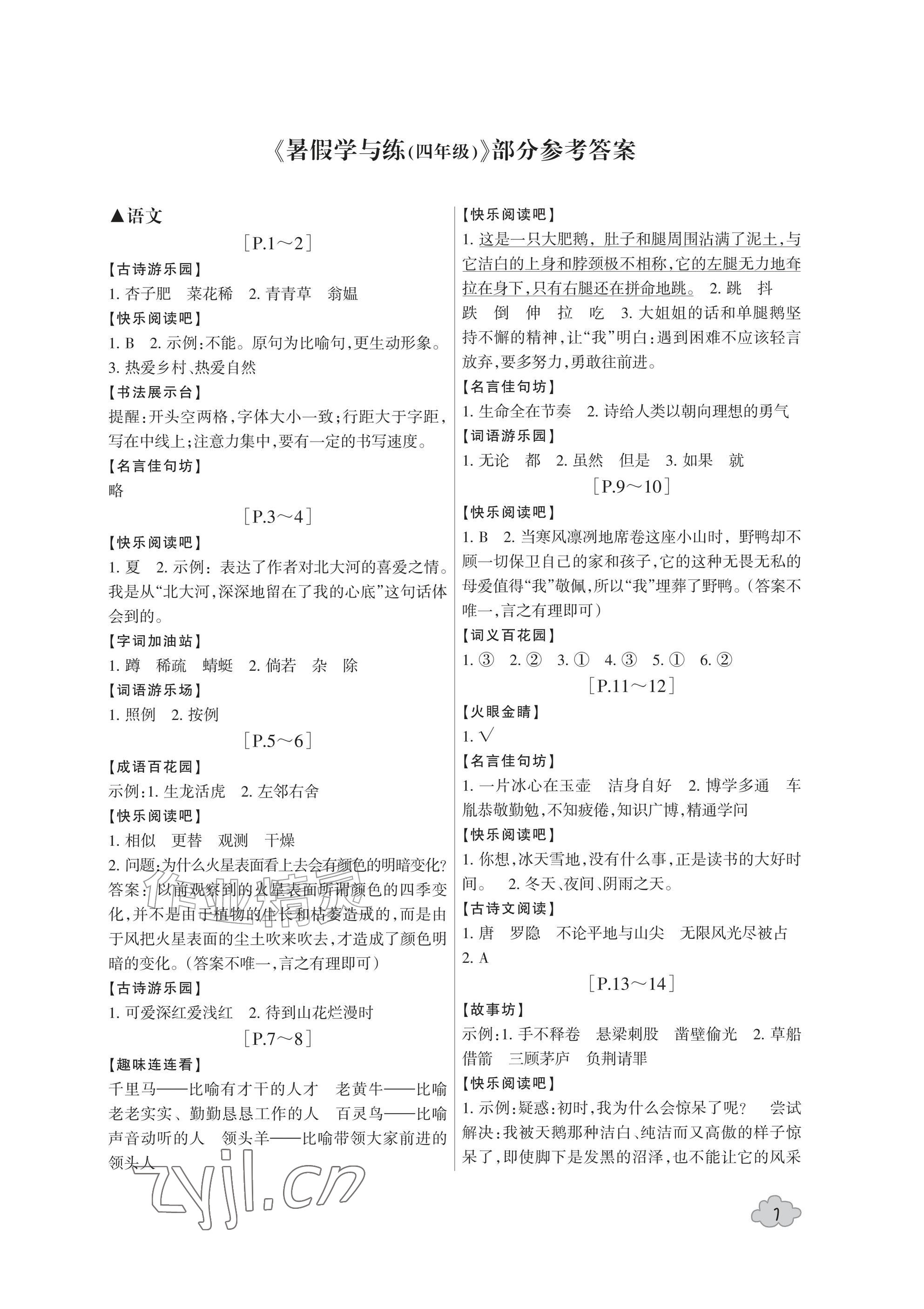 2026年暑假学与练浙江少年儿童出版社四年级合订本&nbsp;参考答案第1页