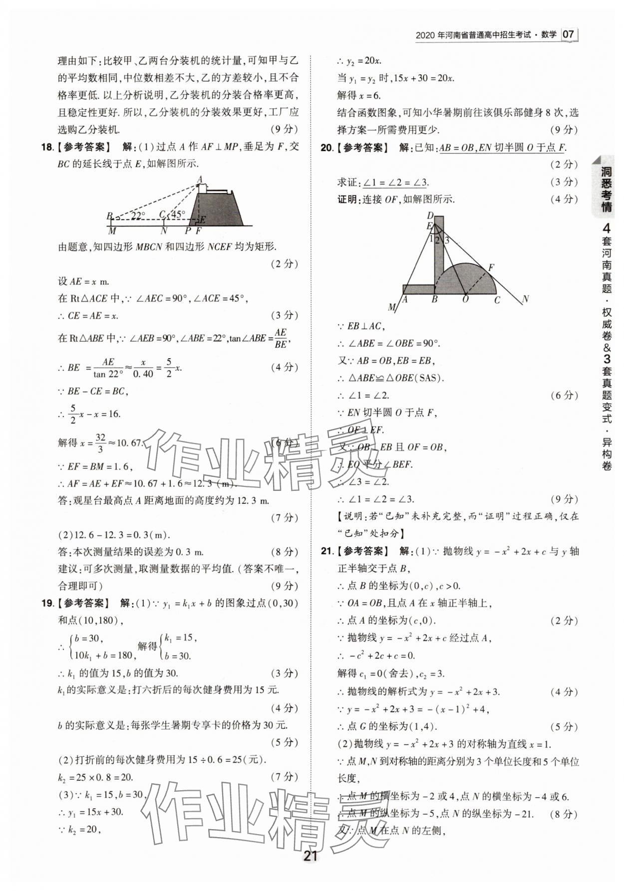 2024年鼎成中考河南中考真題匯編數(shù)學(xué)中考 第21頁(yè)