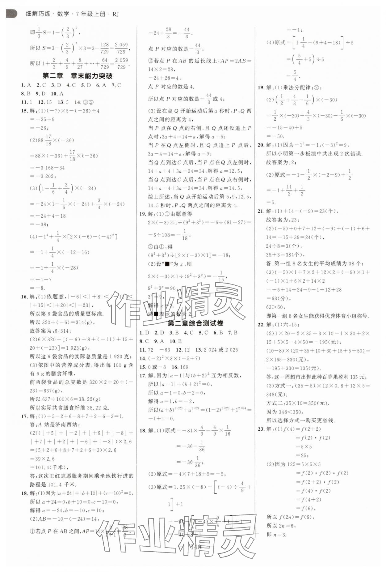2025年細(xì)解巧練七年級(jí)數(shù)學(xué)上冊(cè)人教版 第8頁