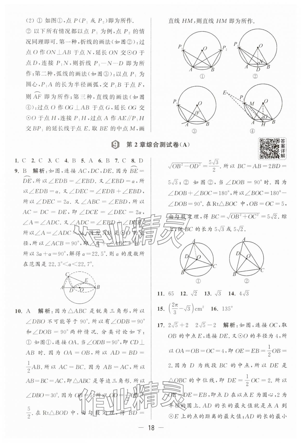 2025年亮點給力大試卷九年級數(shù)學(xué)上冊蘇科版 參考答案第18頁