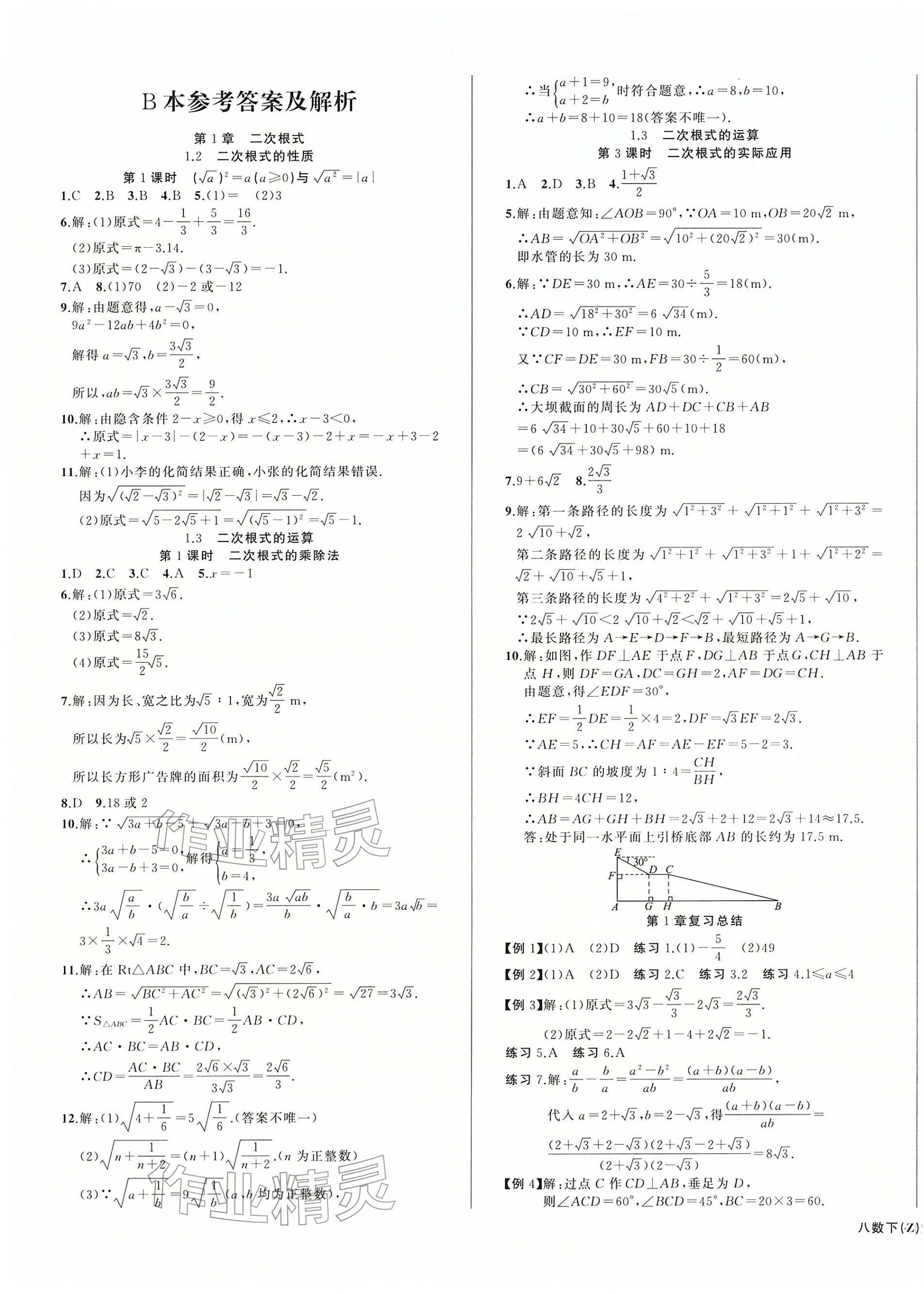 2026年名师面对面同步作业本八年级数学下册浙教版浙江专版&nbsp;第9页