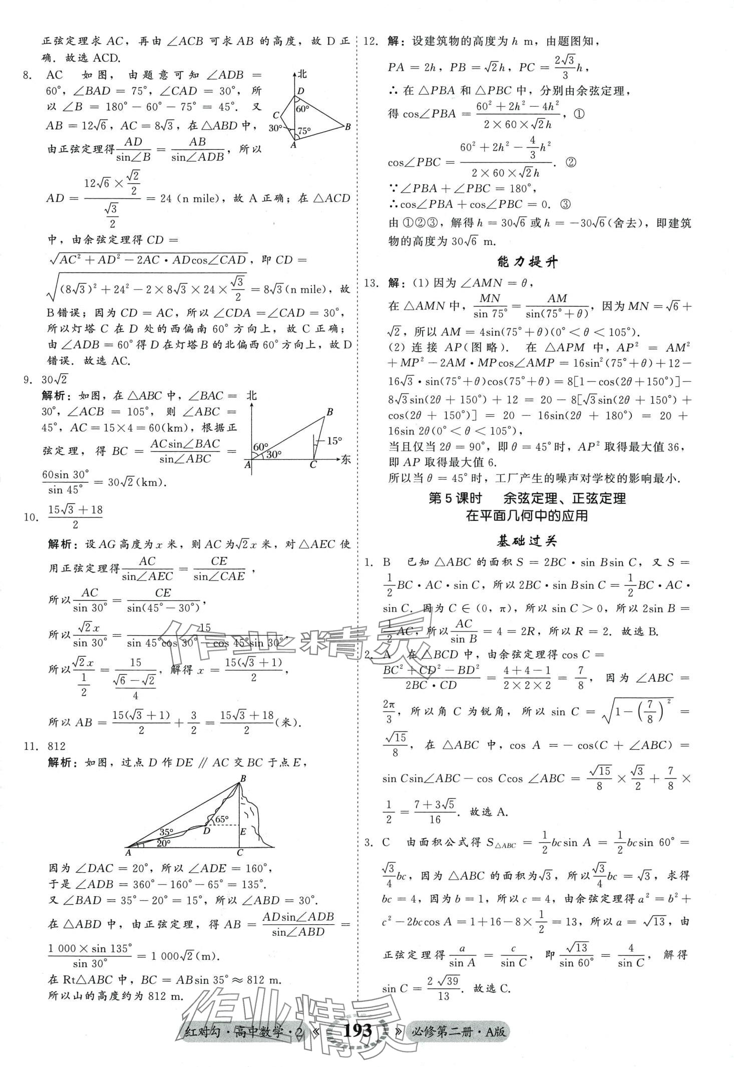 2024年紅對(duì)勾45分鐘作業(yè)與單元評(píng)估高中數(shù)學(xué)必修第二冊(cè)人教版 第21頁(yè)