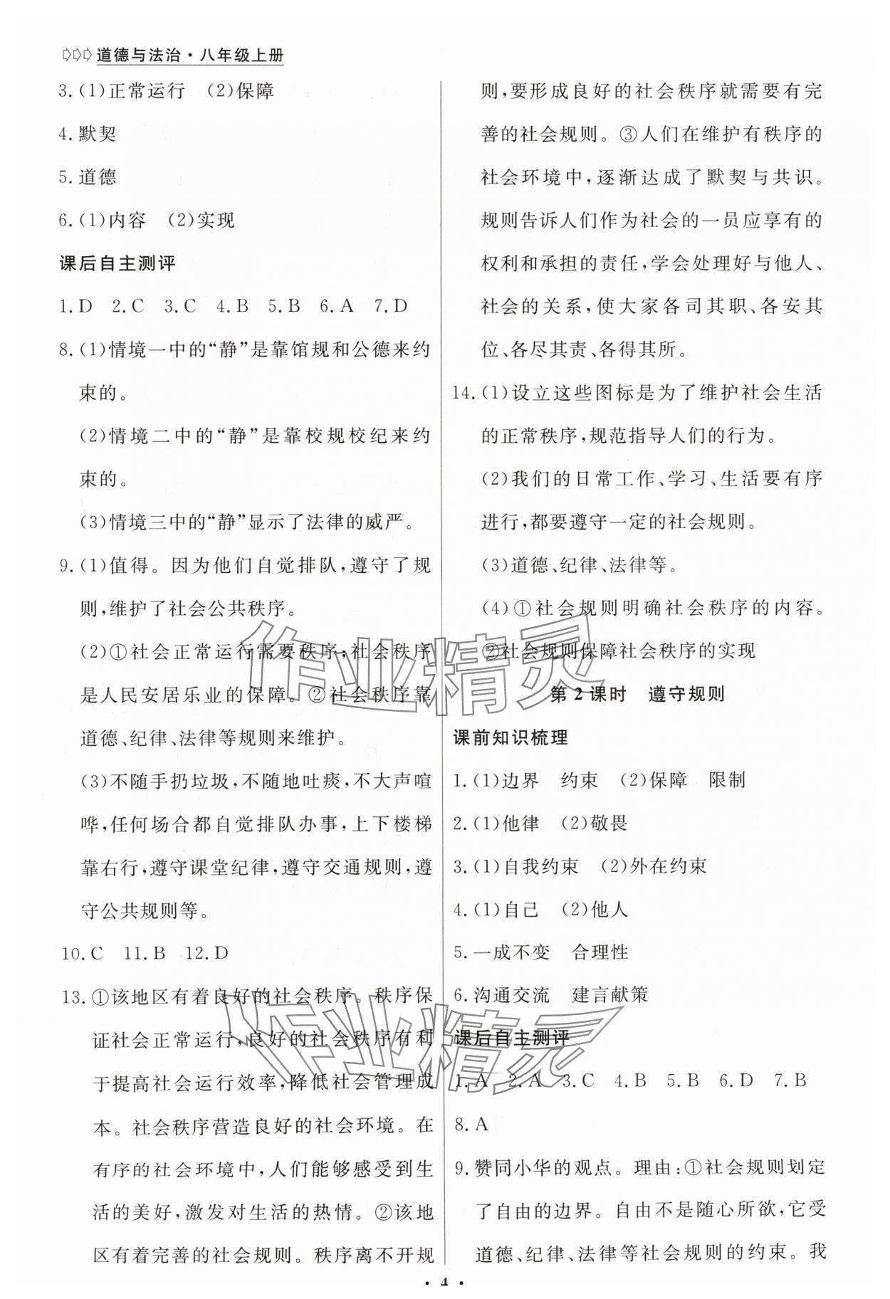 2024年學(xué)生成長(zhǎng)冊(cè)八年級(jí)道德與法治上冊(cè)人教版 參考答案第4頁(yè)