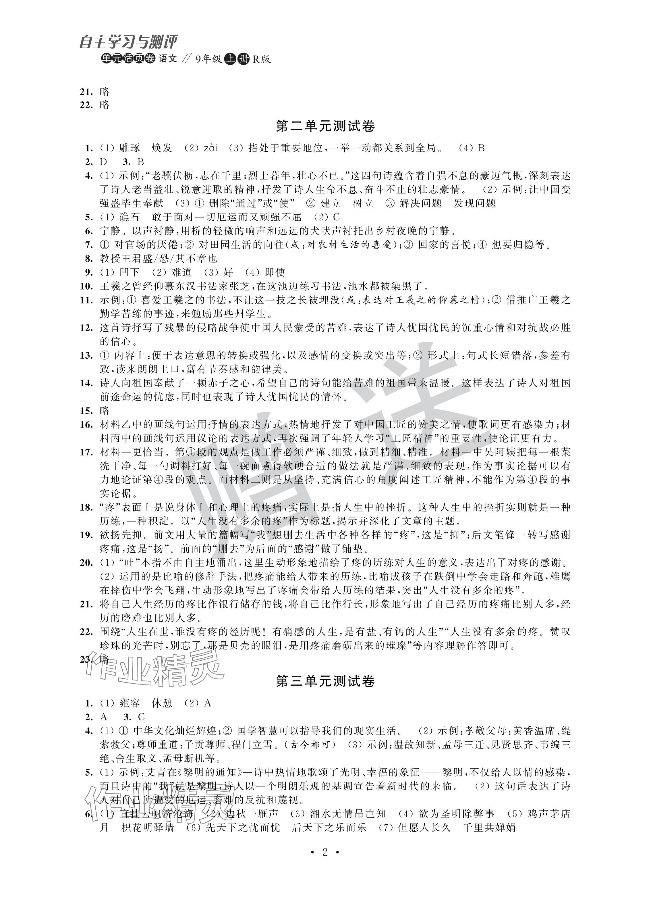 2024年自主學(xué)習(xí)與測(cè)評(píng)單元活頁(yè)卷九年級(jí)語(yǔ)文上冊(cè)人教版 參考答案第2頁(yè)