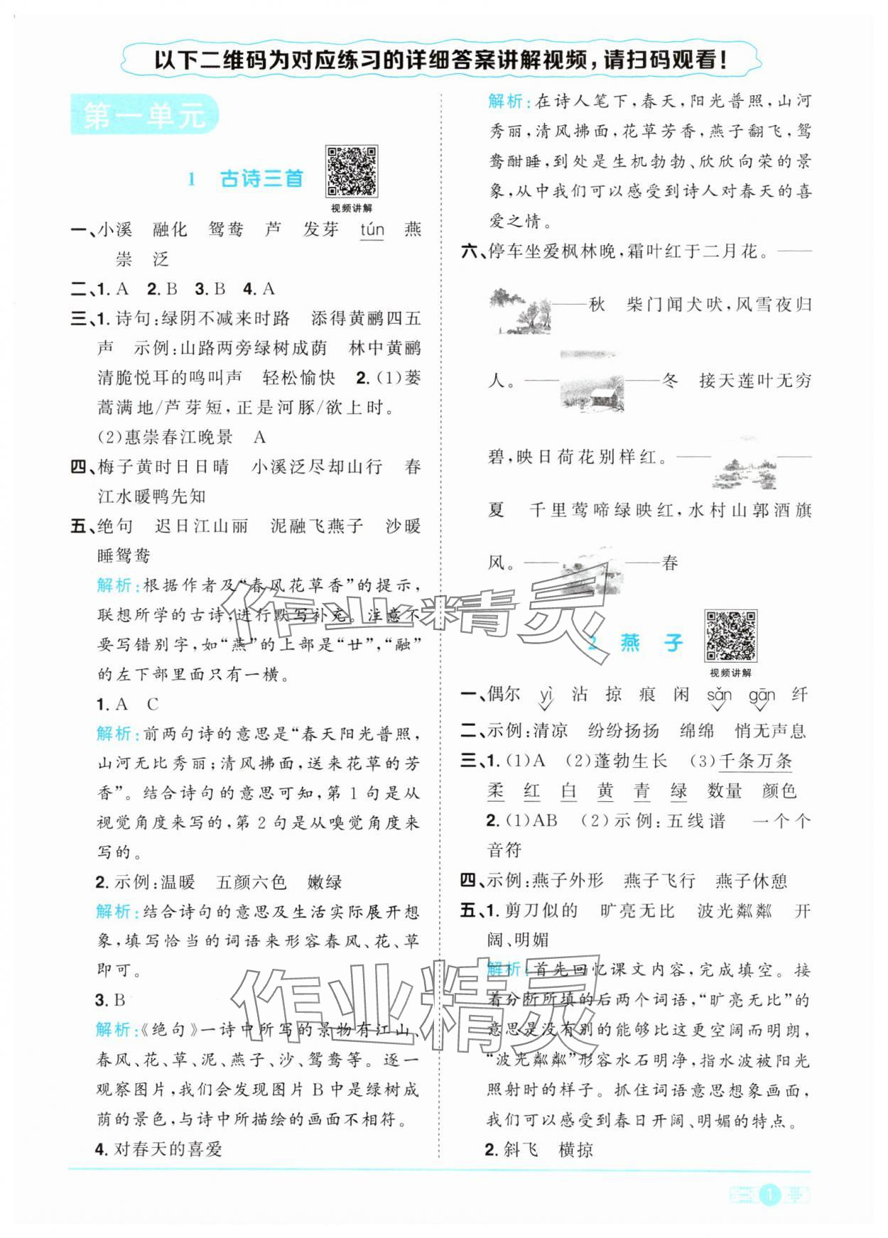 2024年陽光同學課時優(yōu)化作業(yè)三年級語文下冊人教版 參考答案第1頁