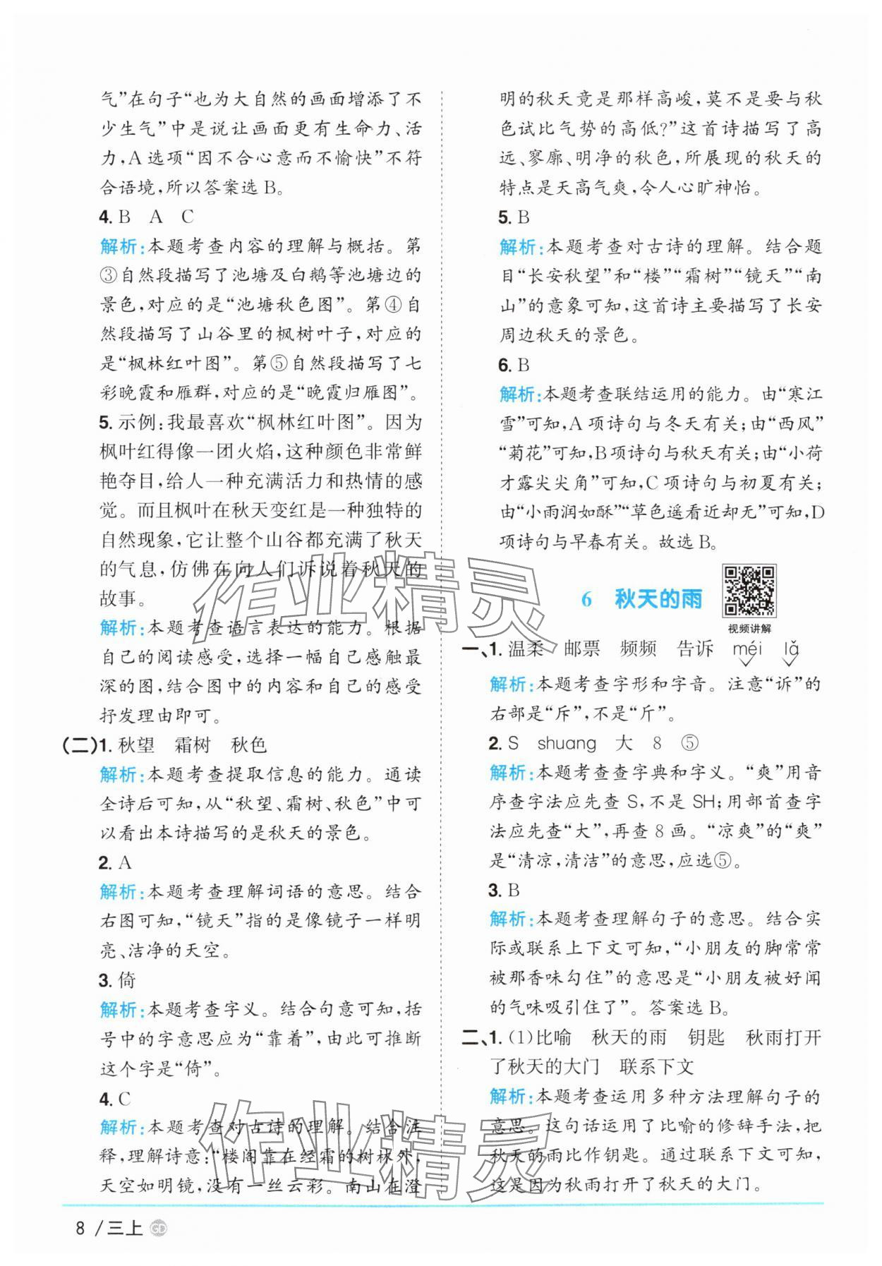 2025年阳光同学课时优化作业三年级语文上册人教版广东专版&nbsp;第8页