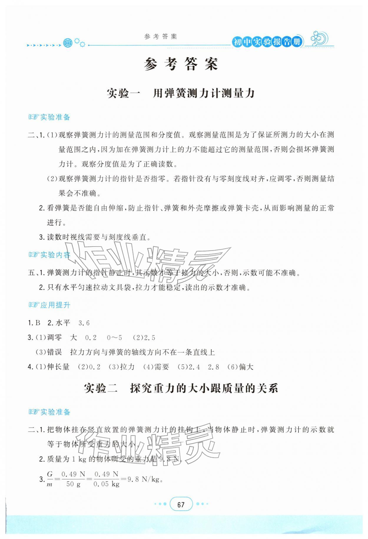 2026年实验报告册四川教育出版社八年级物理下册人教版&nbsp;第1页