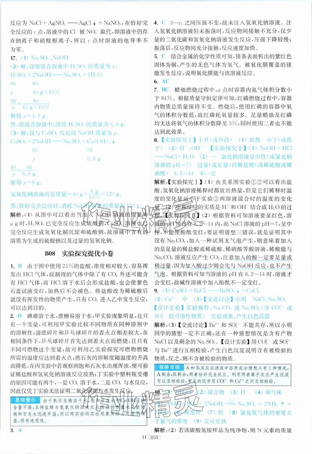 2024年江蘇13大市名卷優(yōu)選28套中考化學(xué) 參考答案第11頁(yè)