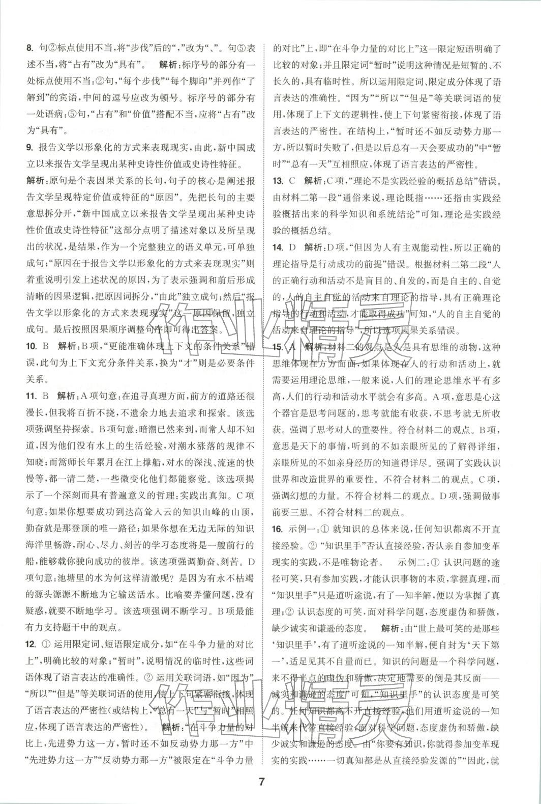 2025年通成学典课时作业本高中语文选择性必修中册人教版&nbsp;第7页