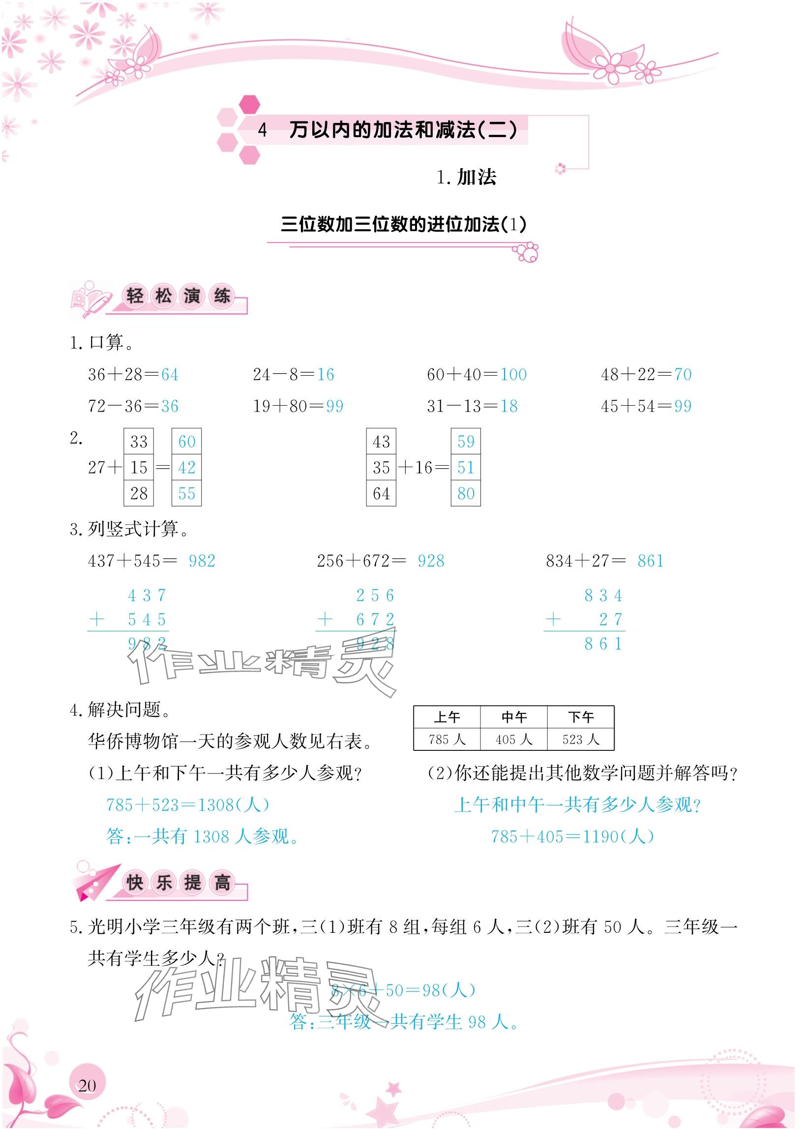 2024年小學(xué)生學(xué)習(xí)指導(dǎo)叢書三年級數(shù)學(xué)上冊人教版 參考答案第20頁