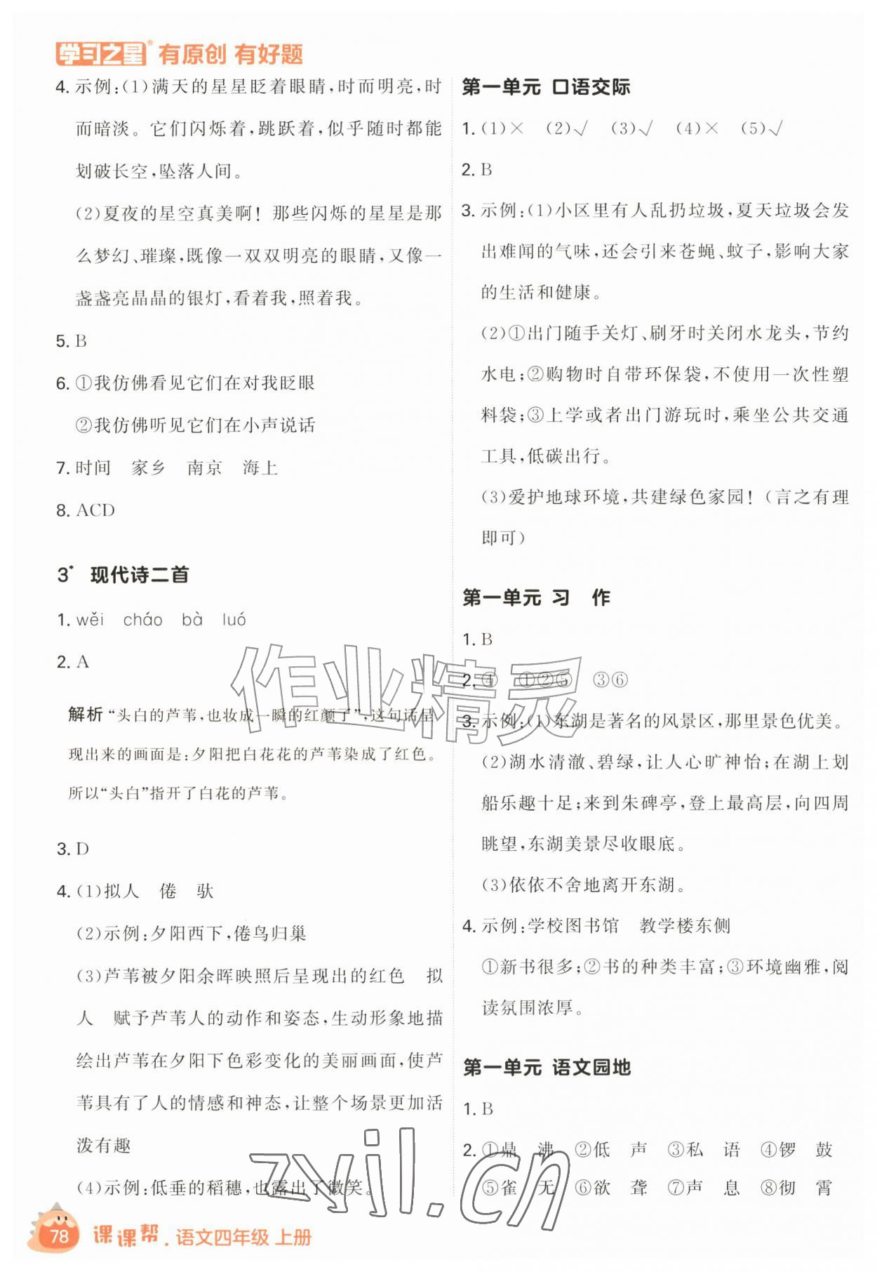 2026年课课帮四年级语文上册人教版&nbsp;参考答案第2页