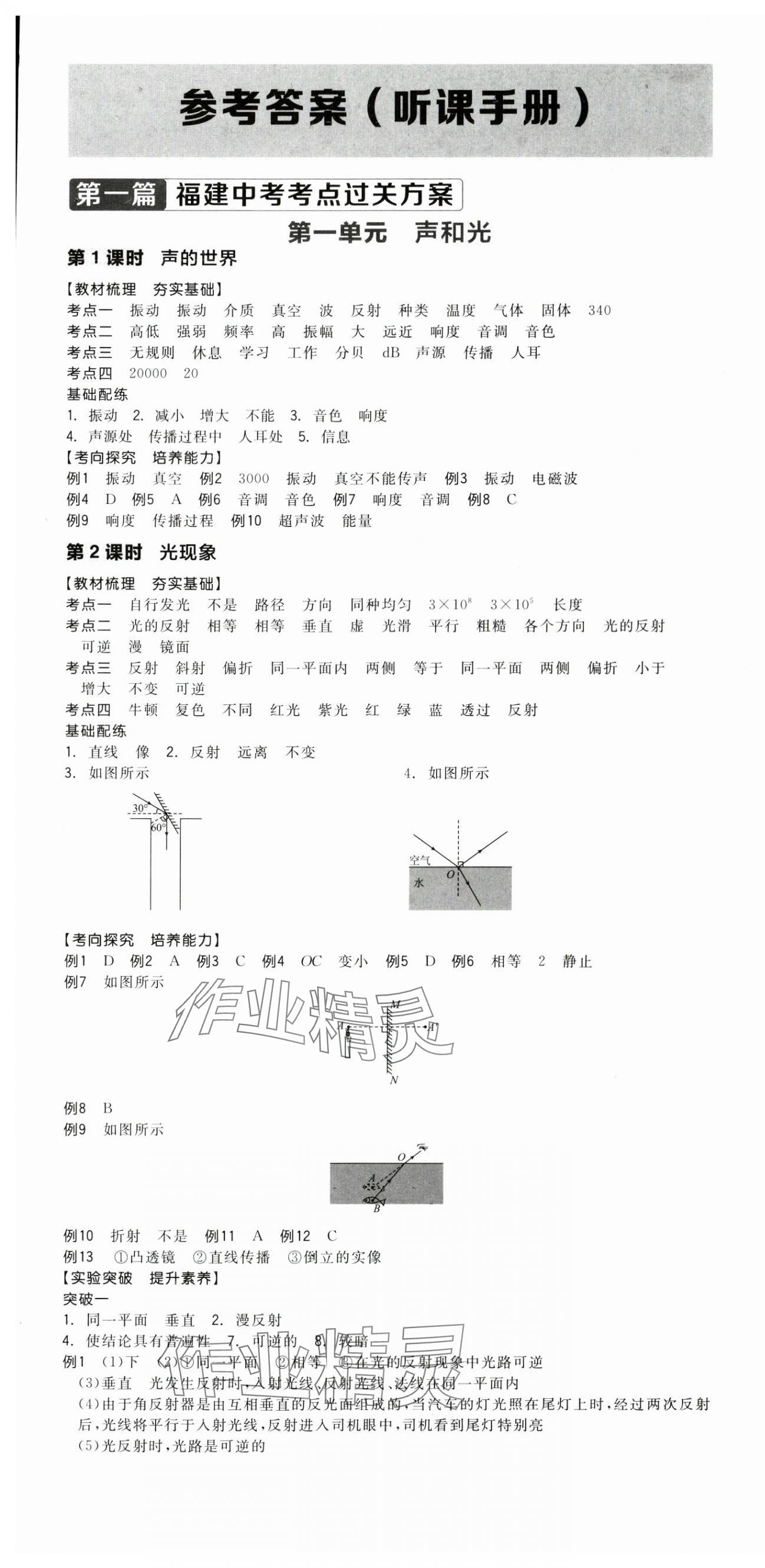 2025年全品中考復(fù)習(xí)方案物理聽(tīng)課手冊(cè)福建專版 第1頁(yè)