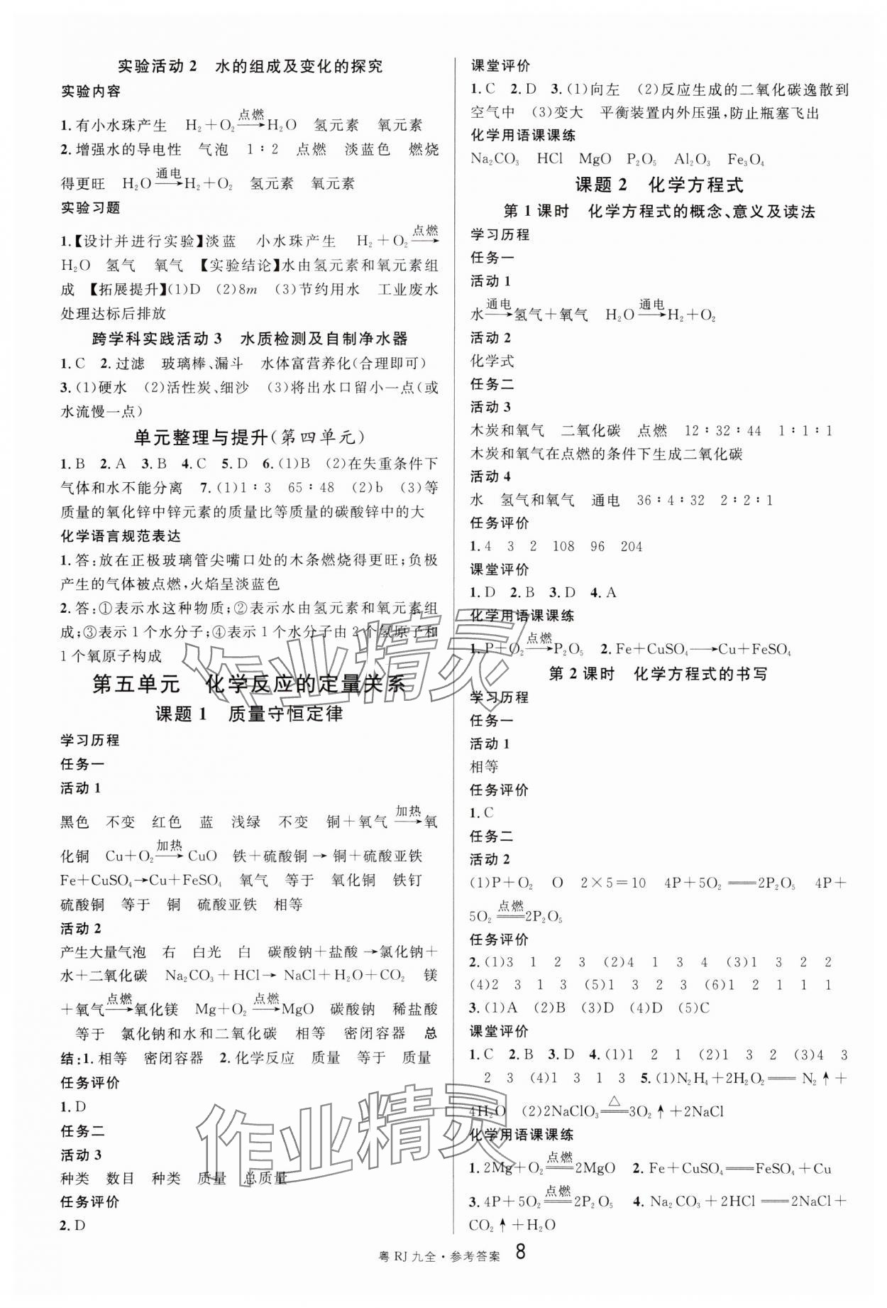 2024年名校課堂九年級(jí)化學(xué)全一冊(cè)人教版廣東專版 參考答案第8頁(yè)