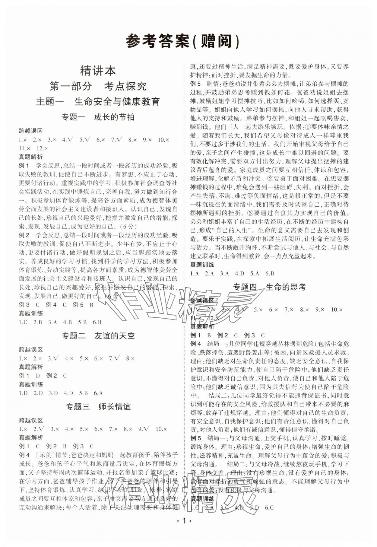 2025年巔峰導學總復習道德與法治中考重慶專版 第1頁