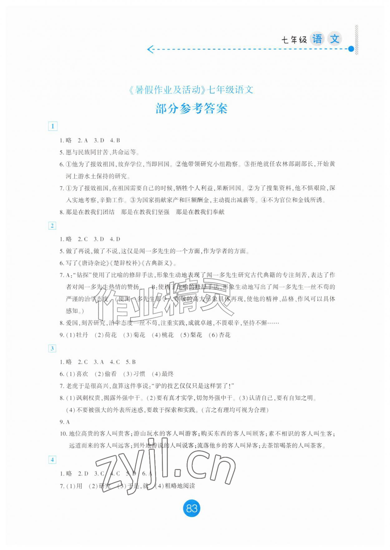 2026年暑假作业及活动新疆文化出版社七年级语文&nbsp;第1页