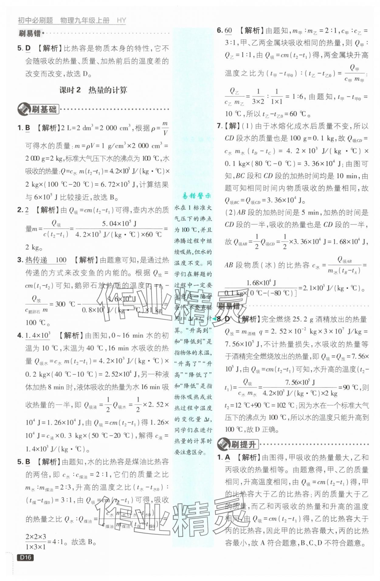 2025年初中必刷題九年級(jí)物理上冊(cè)滬粵版 第16頁(yè)