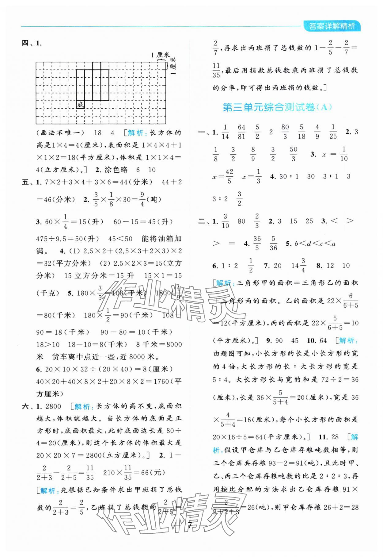 2023年亮點給力全優(yōu)卷霸六年級數(shù)學(xué)上冊蘇教版 參考答案第7頁