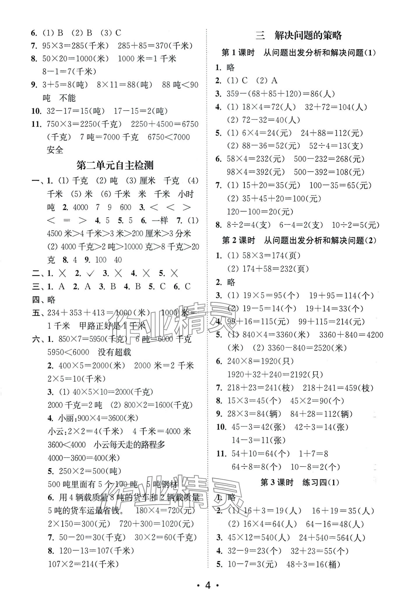 2024年創(chuàng)新課時作業(yè)本三年級數(shù)學(xué)下冊蘇教版 第4頁