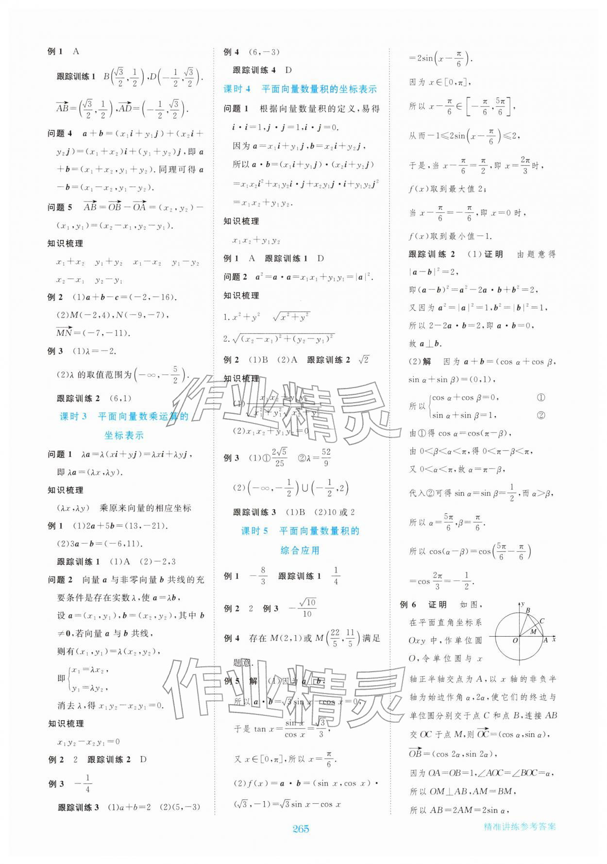 2026年步步高精準(zhǔn)講練高中數(shù)學(xué)必修第二冊(cè)&nbsp;參考答案第4頁(yè)