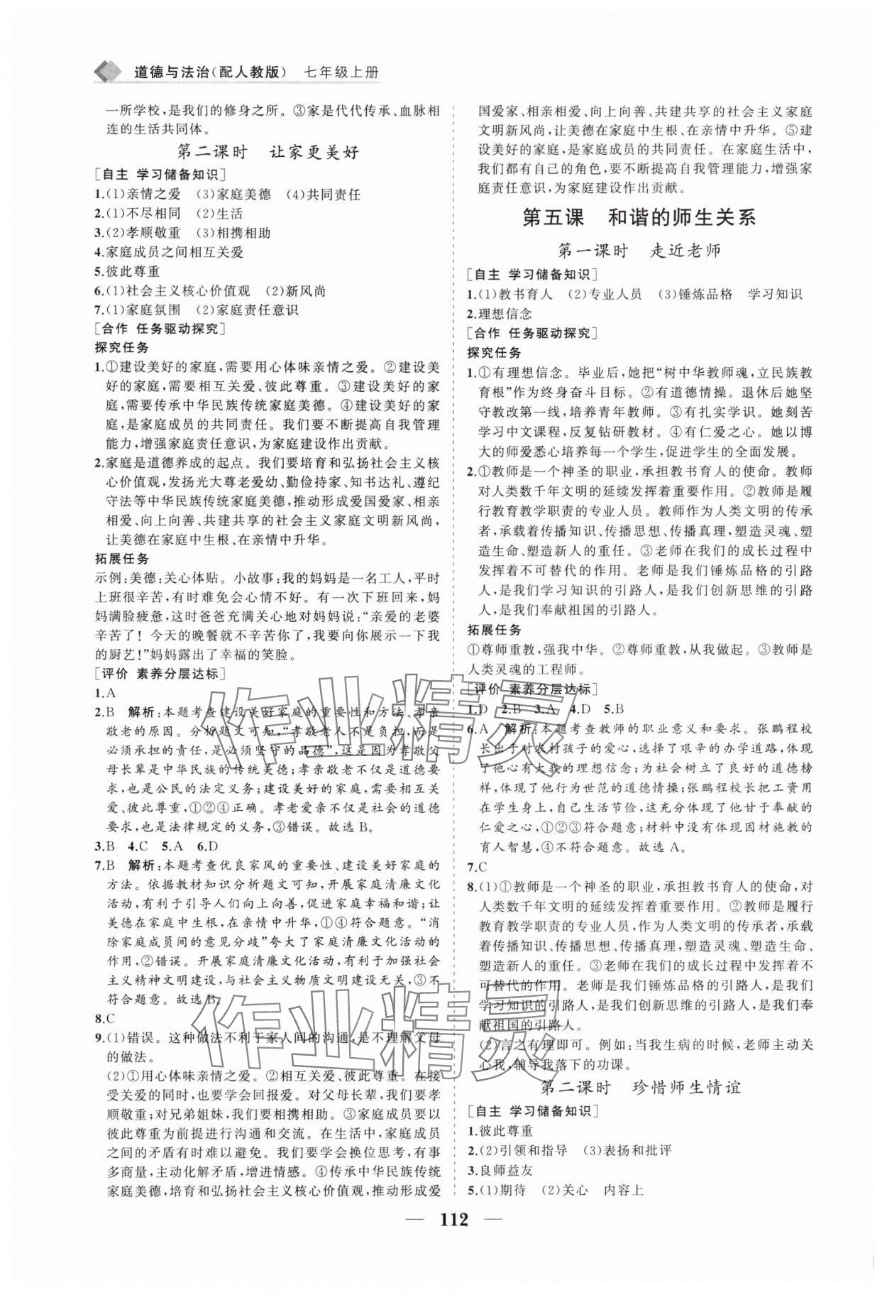 2025年新课程同步练习册七年级道德与法治上册人教版 第4页