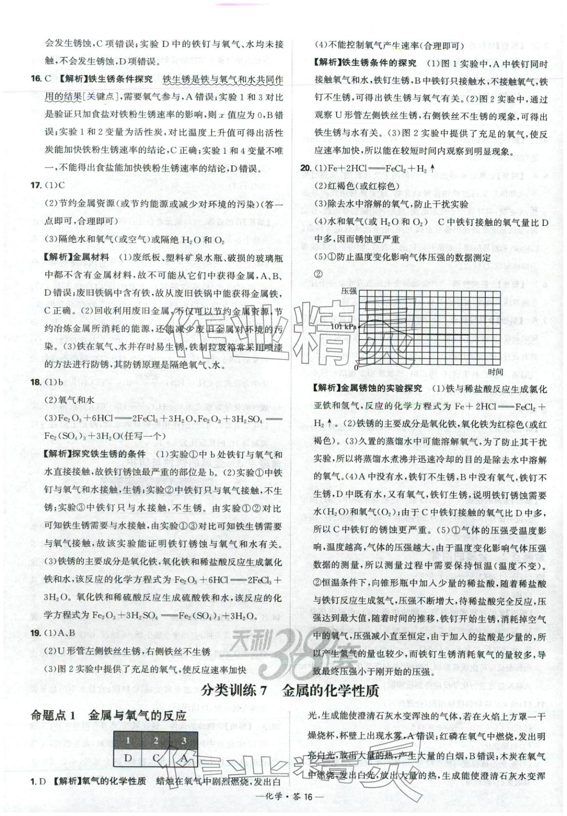2026年天利38套中考试题分类九年级化学&nbsp;参考答案第16页
