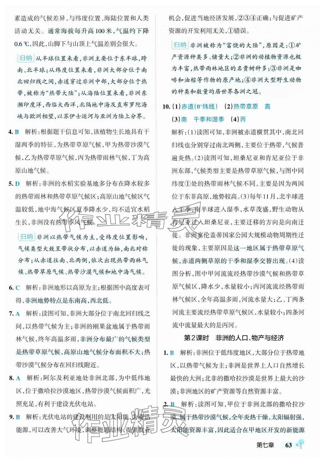 2025年初中學霸創新題七年級地理下冊湘教版 參考答案第5頁