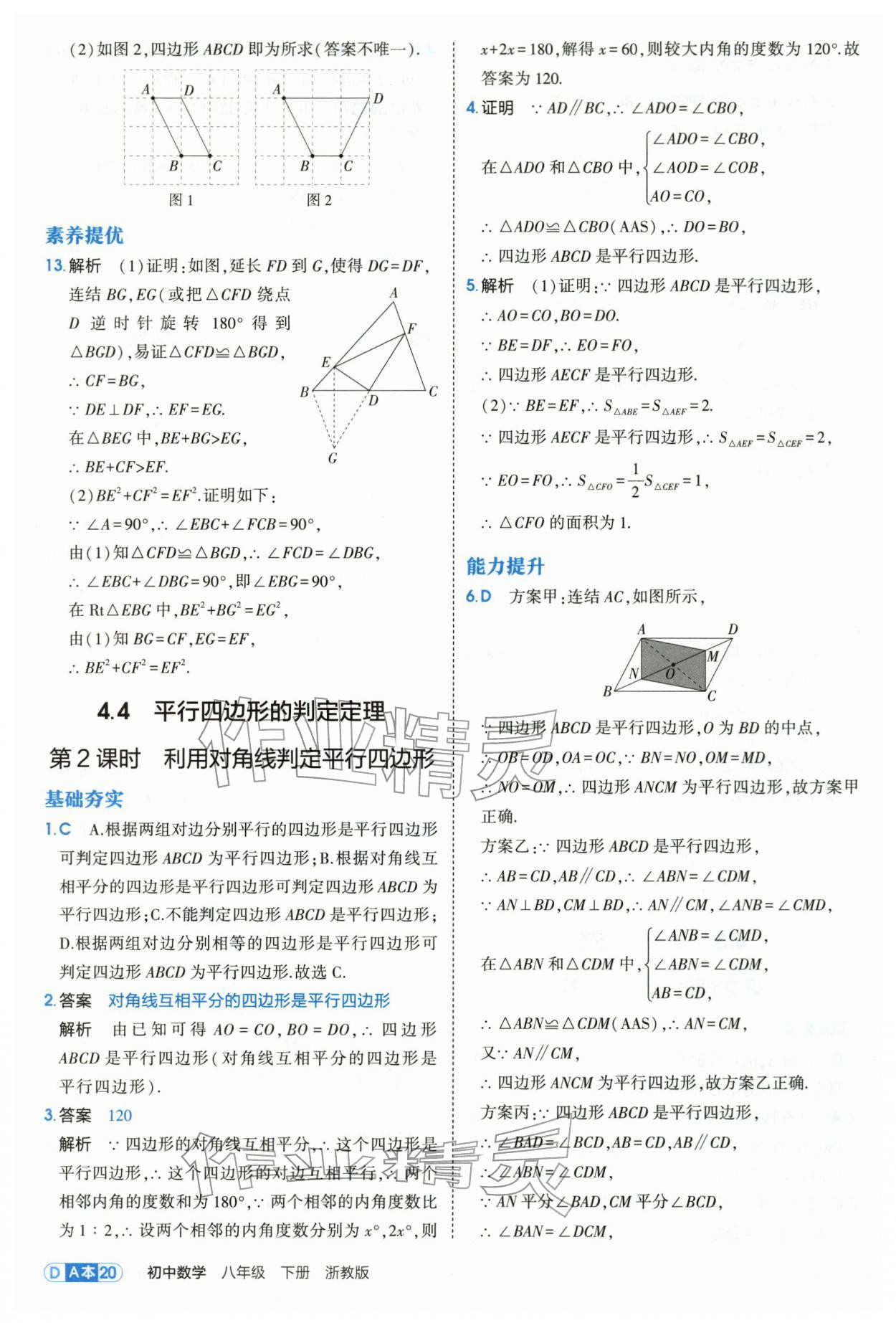2026年5年中考3年模拟八年级数学下册浙教版&nbsp;参考答案第20页