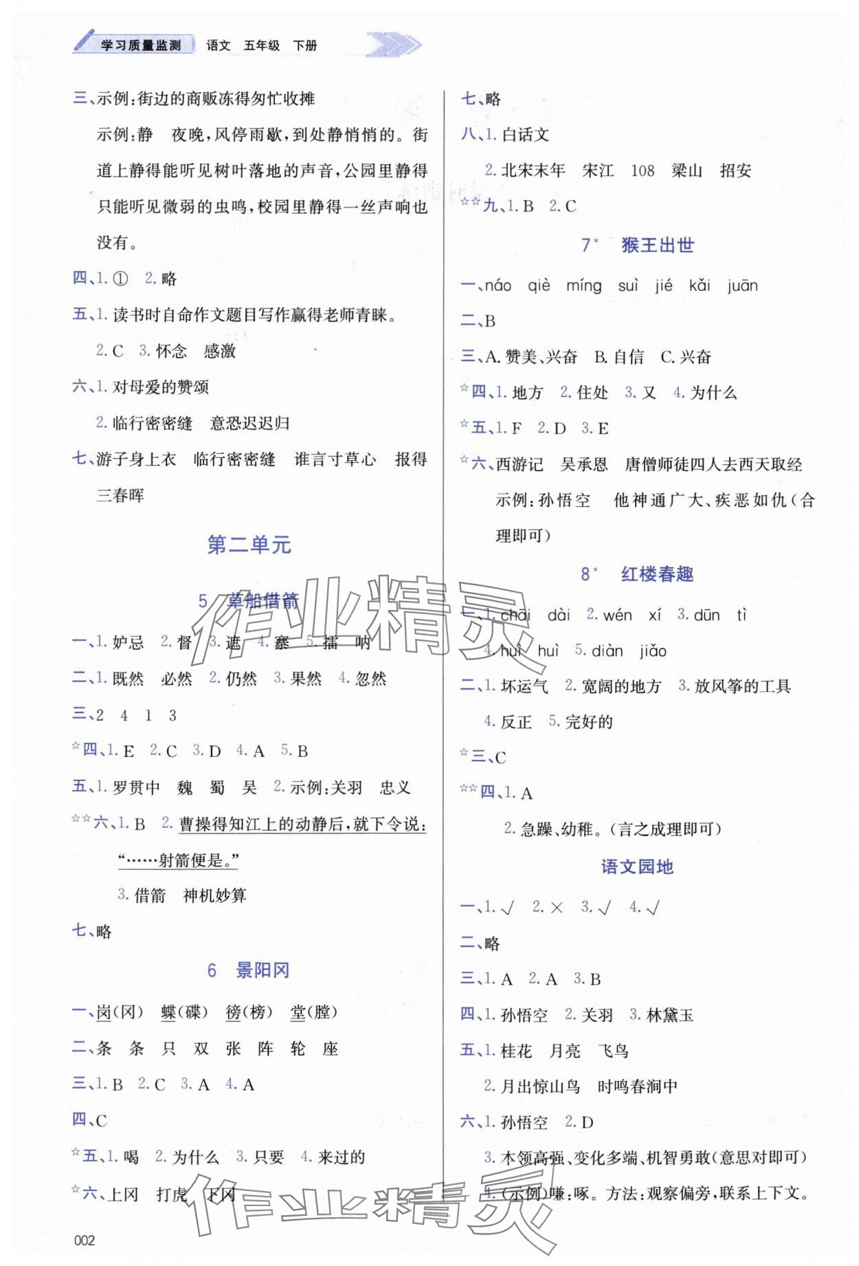 2024年學習質(zhì)量監(jiān)測五年級語文下冊人教版 參考答案第2頁