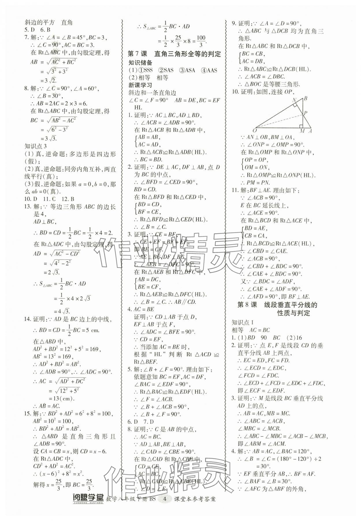 2024年零障礙導教導學案八年級數(shù)學下冊北師大版 參考答案第4頁