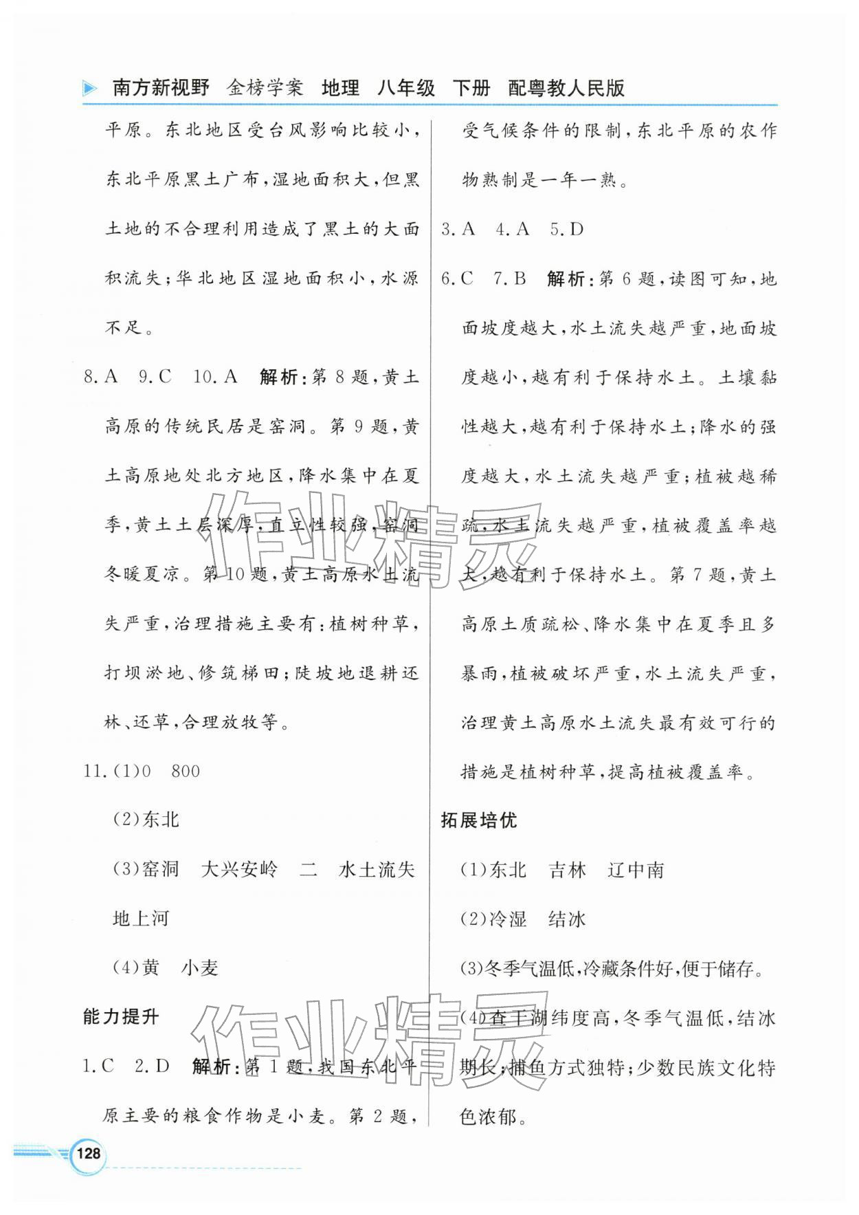 2026年南方新视野金榜学案八年级地理下册粤人版&nbsp;第4页
