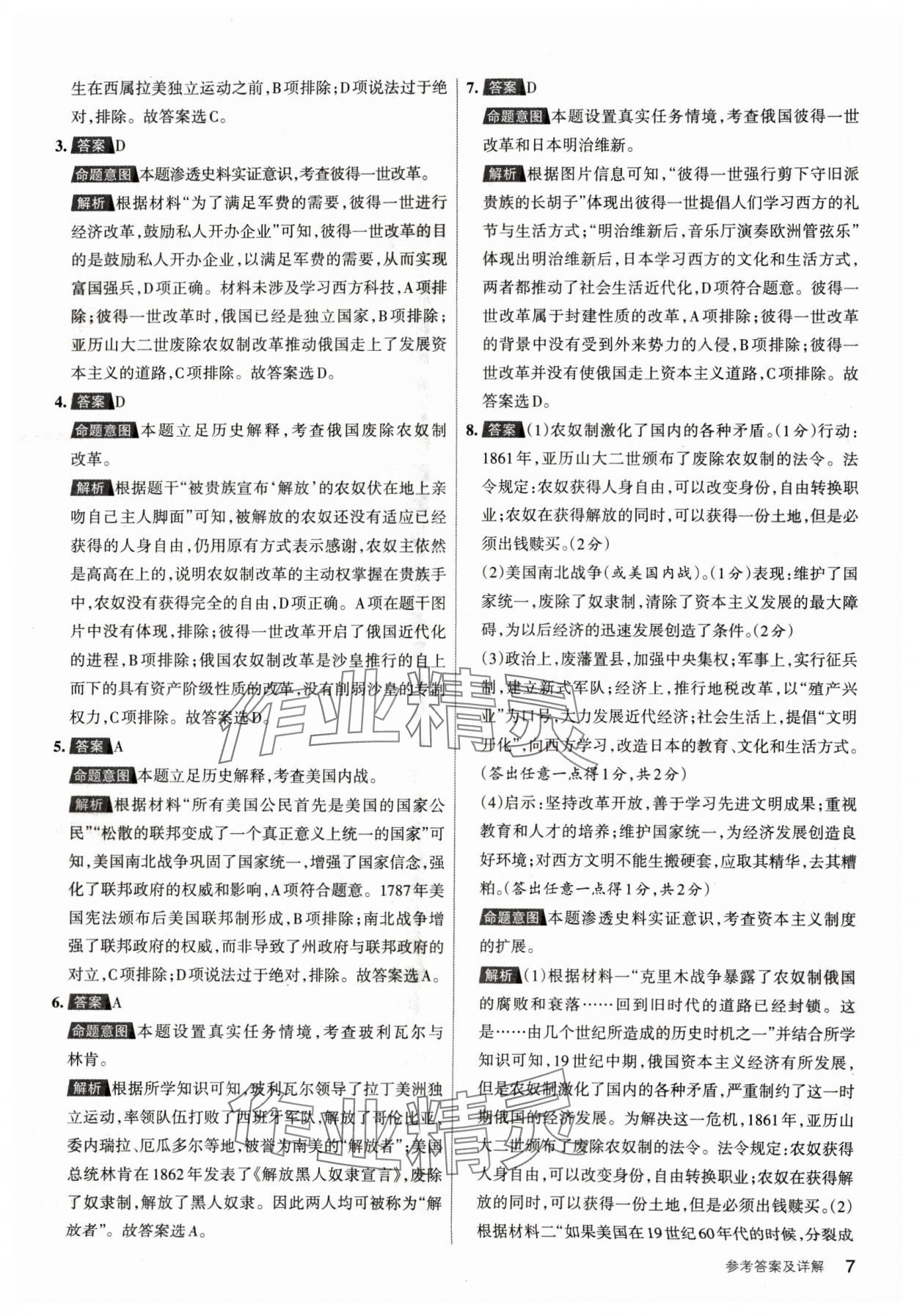 2024年名校作業(yè)九年級(jí)歷史下冊(cè)人教版山西專版 參考答案第7頁