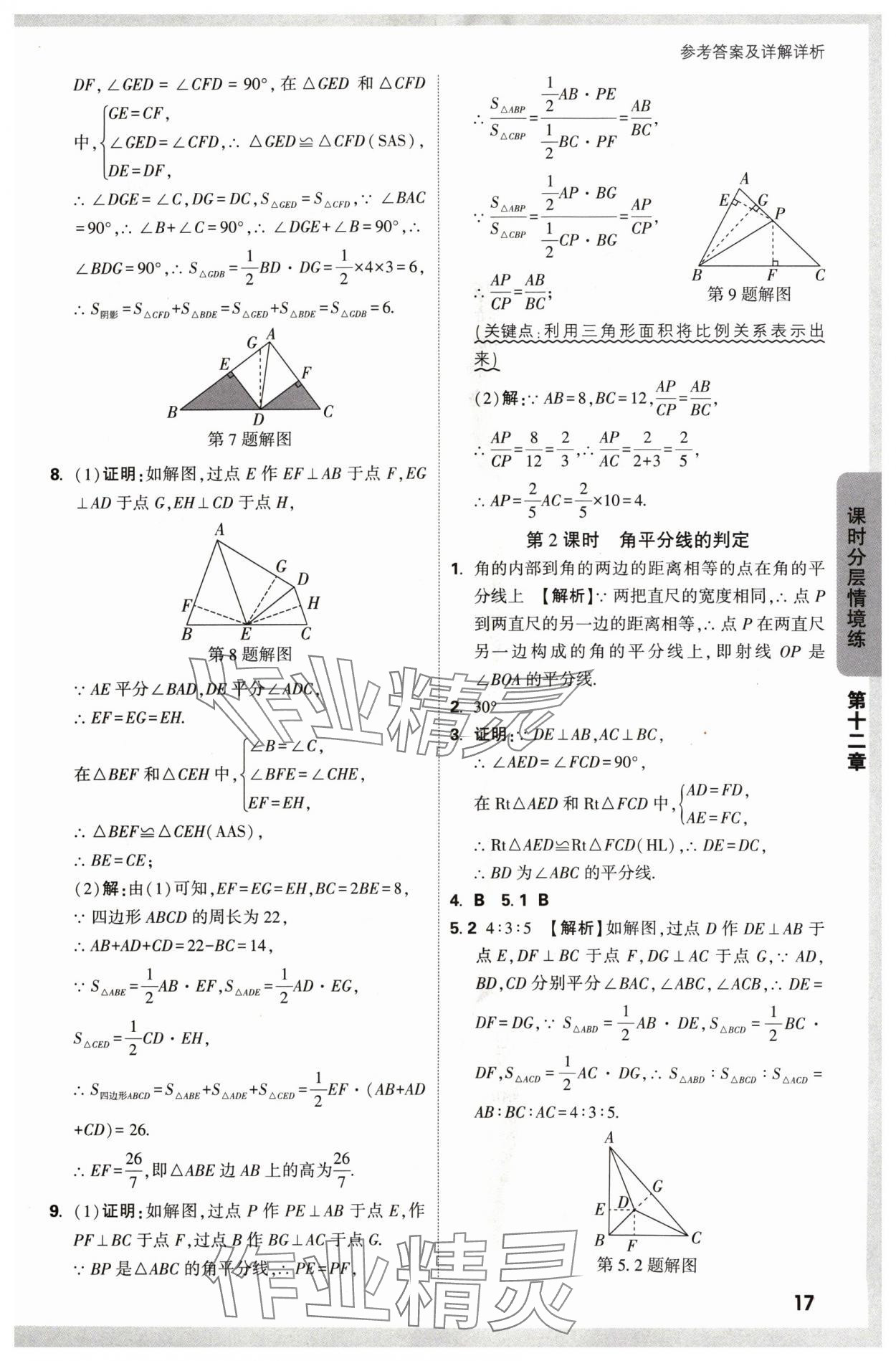 2024年萬唯中考情境題八年級數(shù)學(xué)上冊人教版 參考答案第17頁