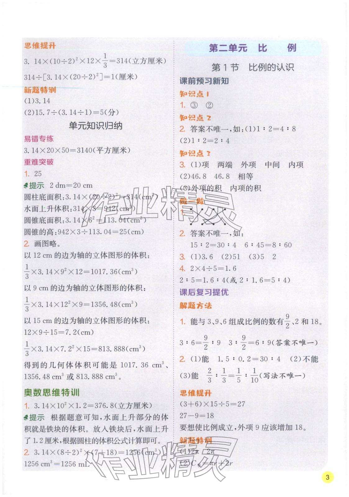 2026年实验班学霸笔记六年级数学下册北师大版&nbsp;第3页