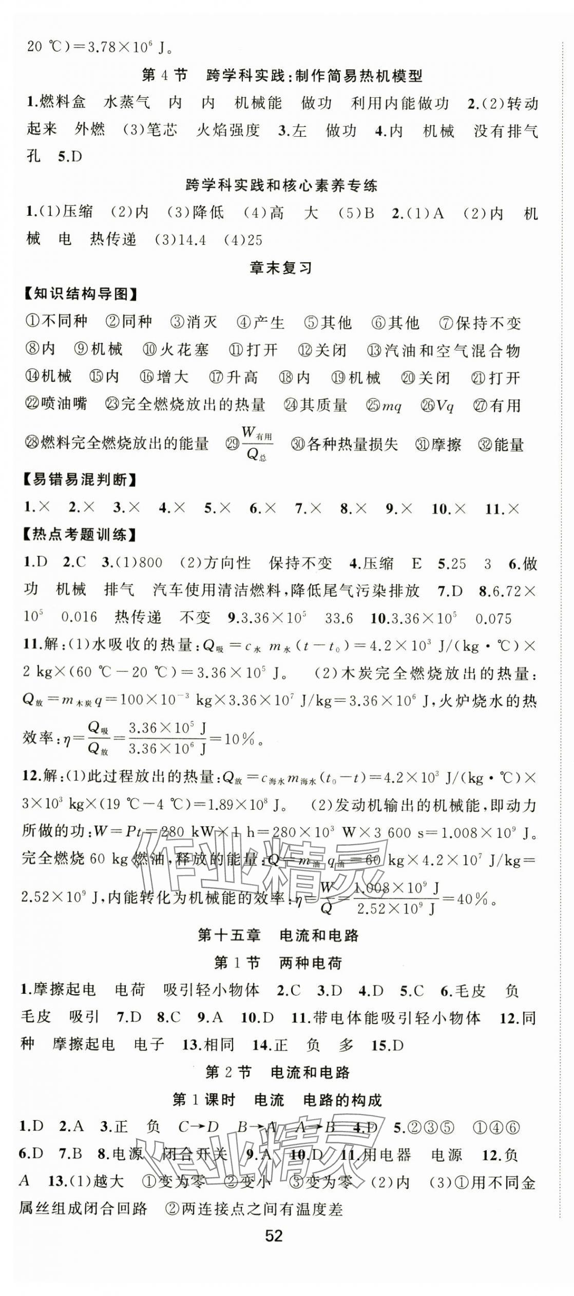 2025年黃岡金牌之路練闖考九年級物理上冊人教版 第4頁