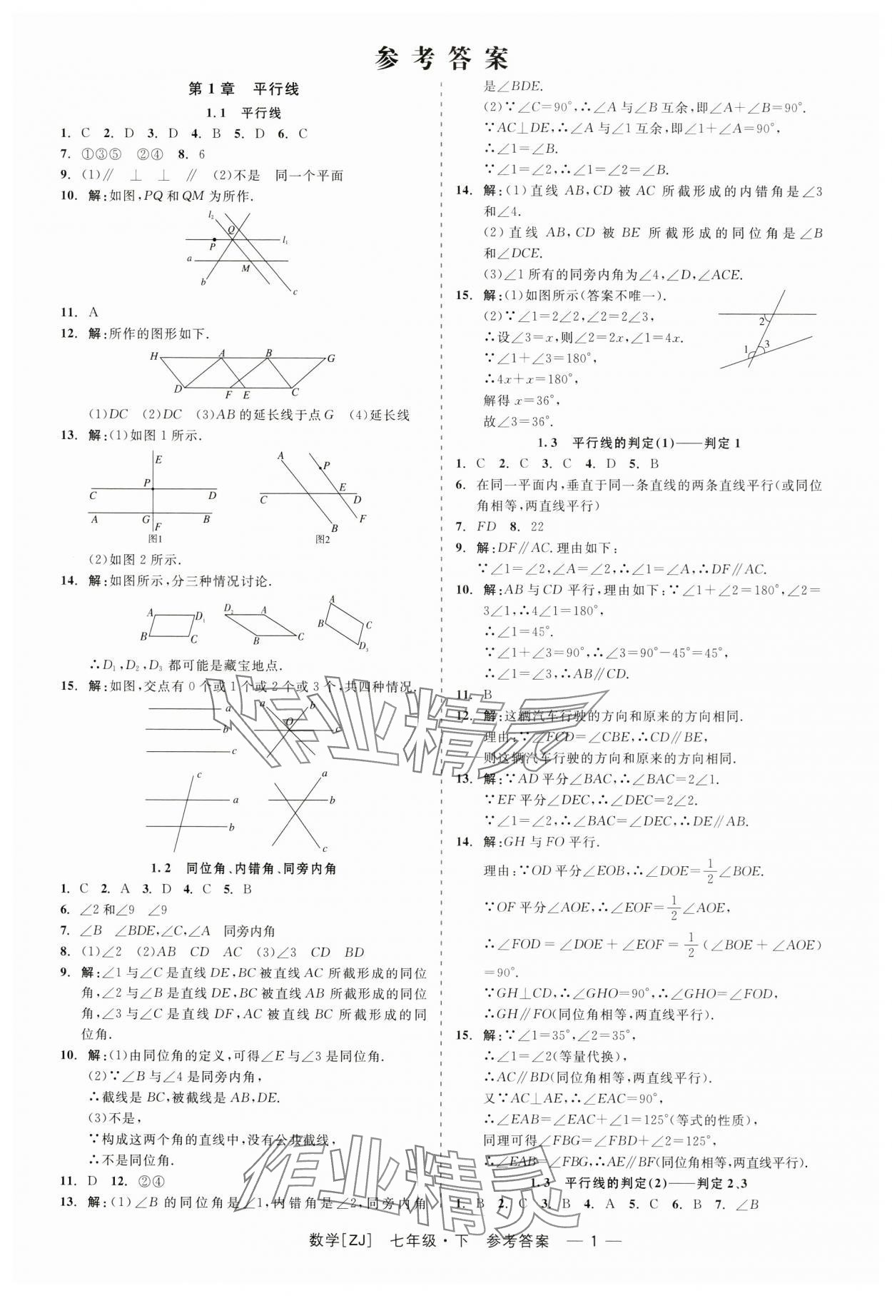 2024年精彩练习就练这一本七年级数学下册浙教版 第1页