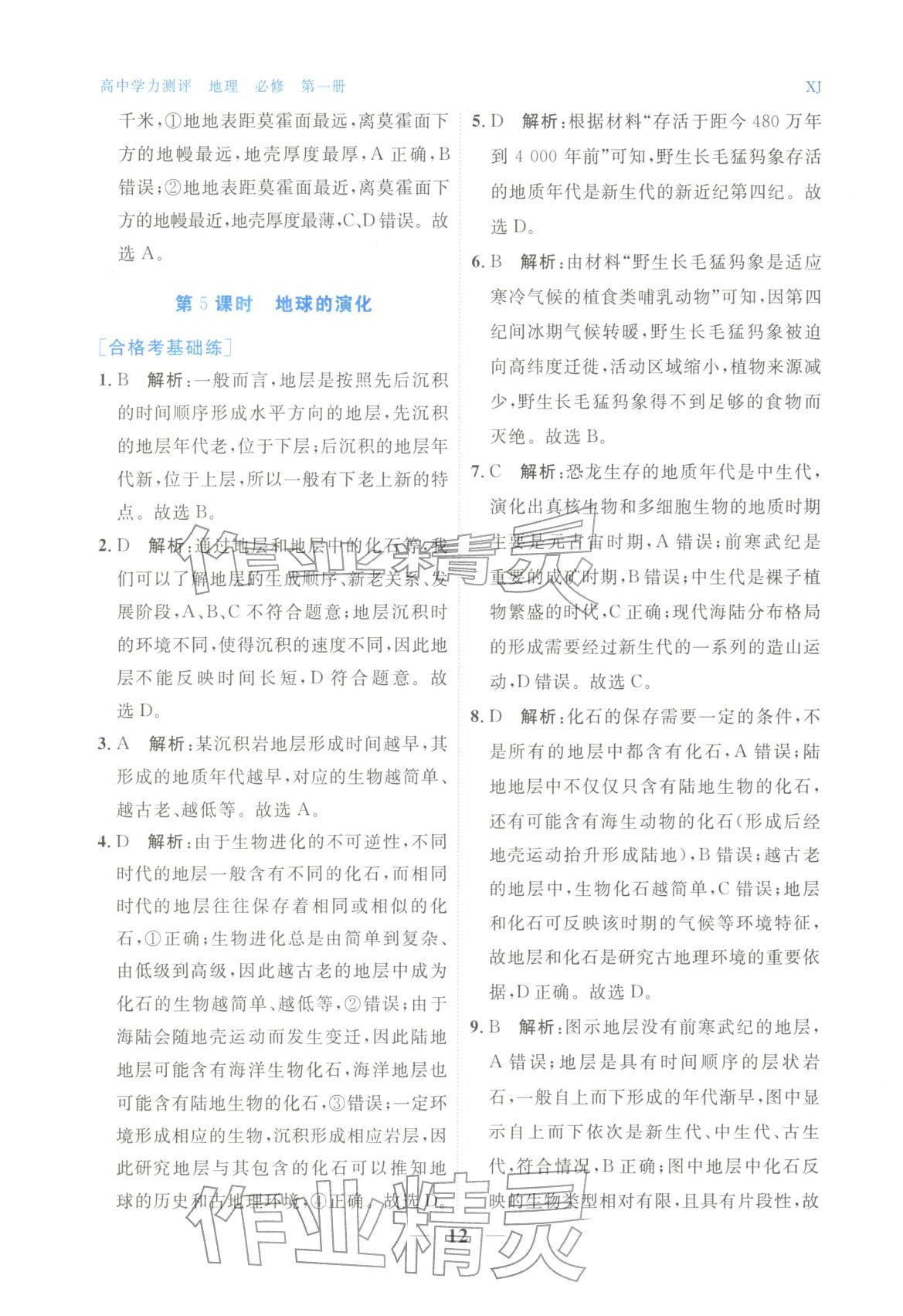 2025年高中学力测评地理必修第一册&nbsp;第12页