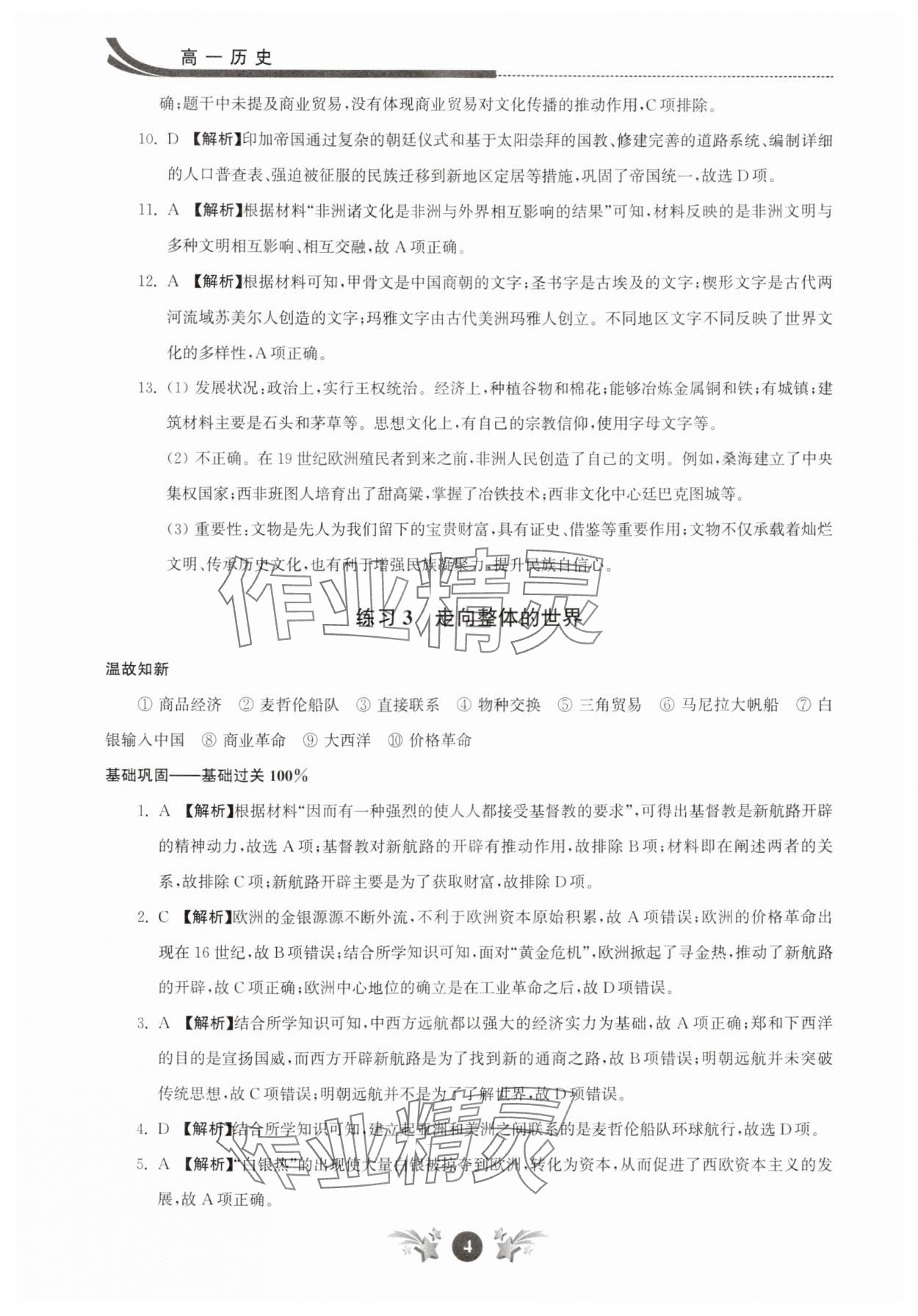 2025年效率暑假江蘇人民出版社高一歷史 參考答案第4頁(yè)