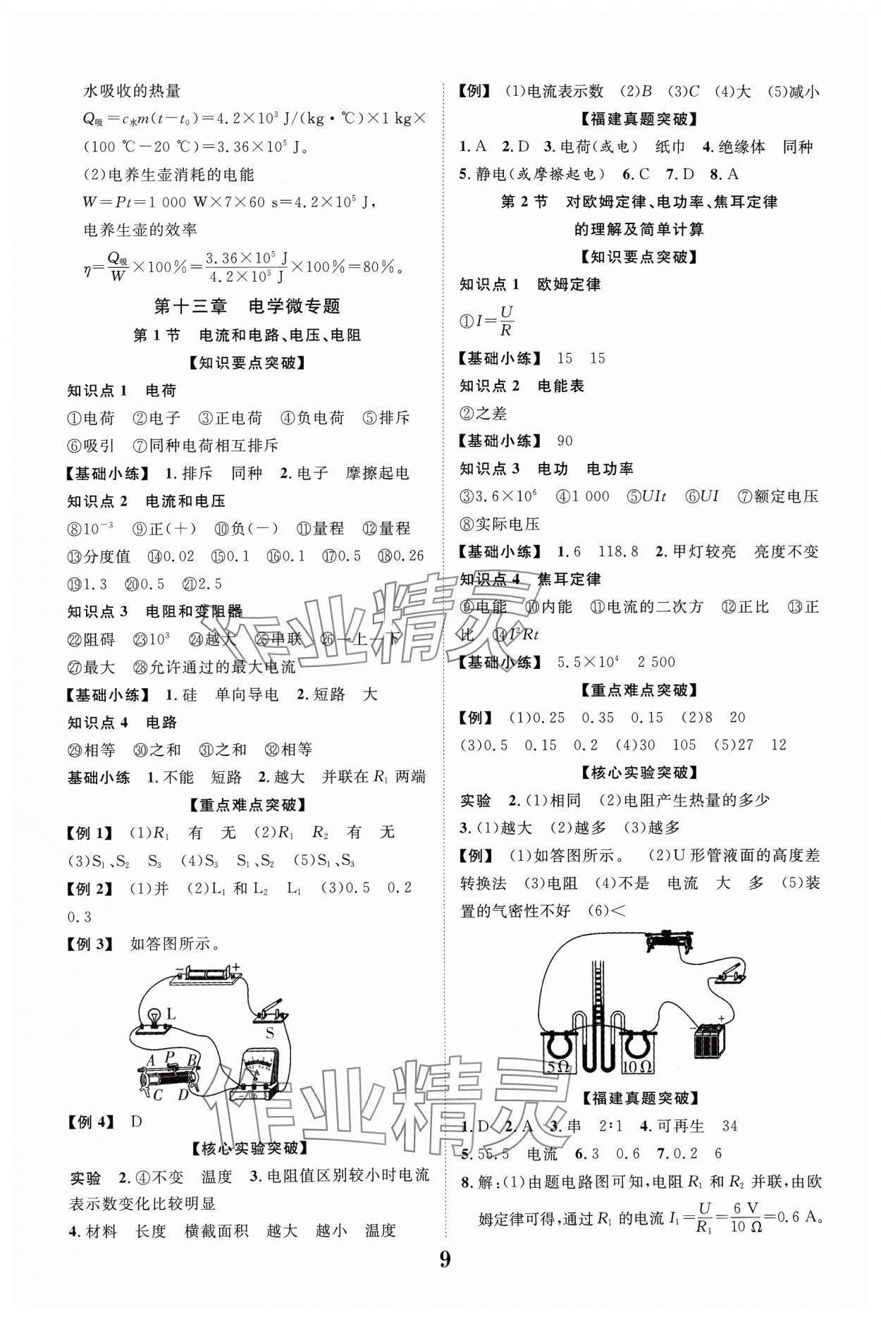 2024年中教联中考新突破物理福建专版 参考答案第9页